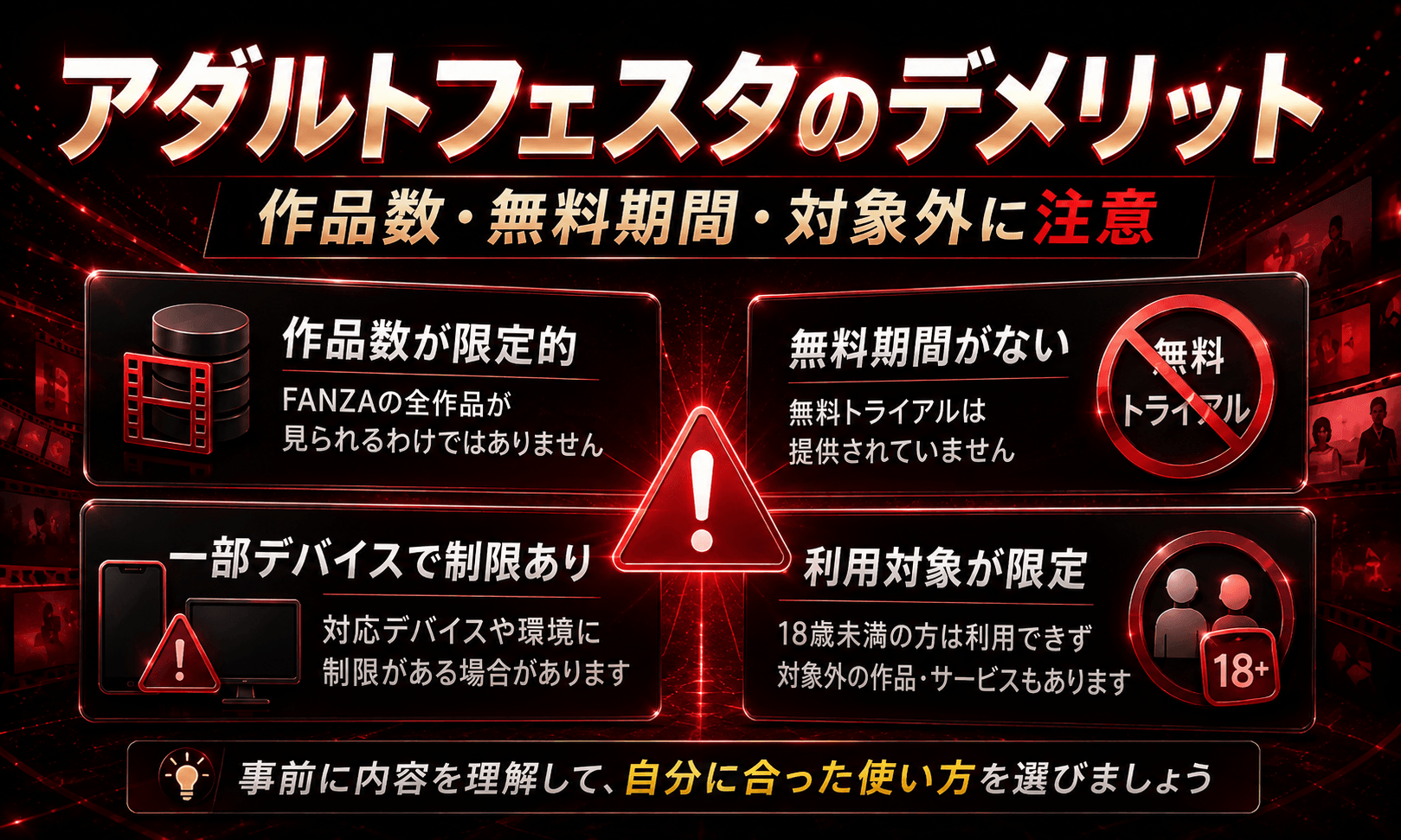 アダルトフェスタの作品数・無料期間・見放題対象などのデメリットをまとめた画像
