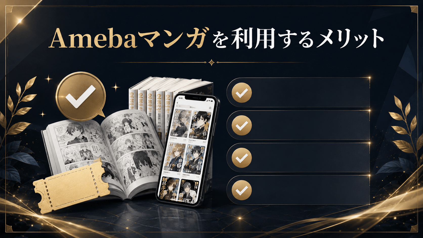 Amebaマンガを利用するメリット