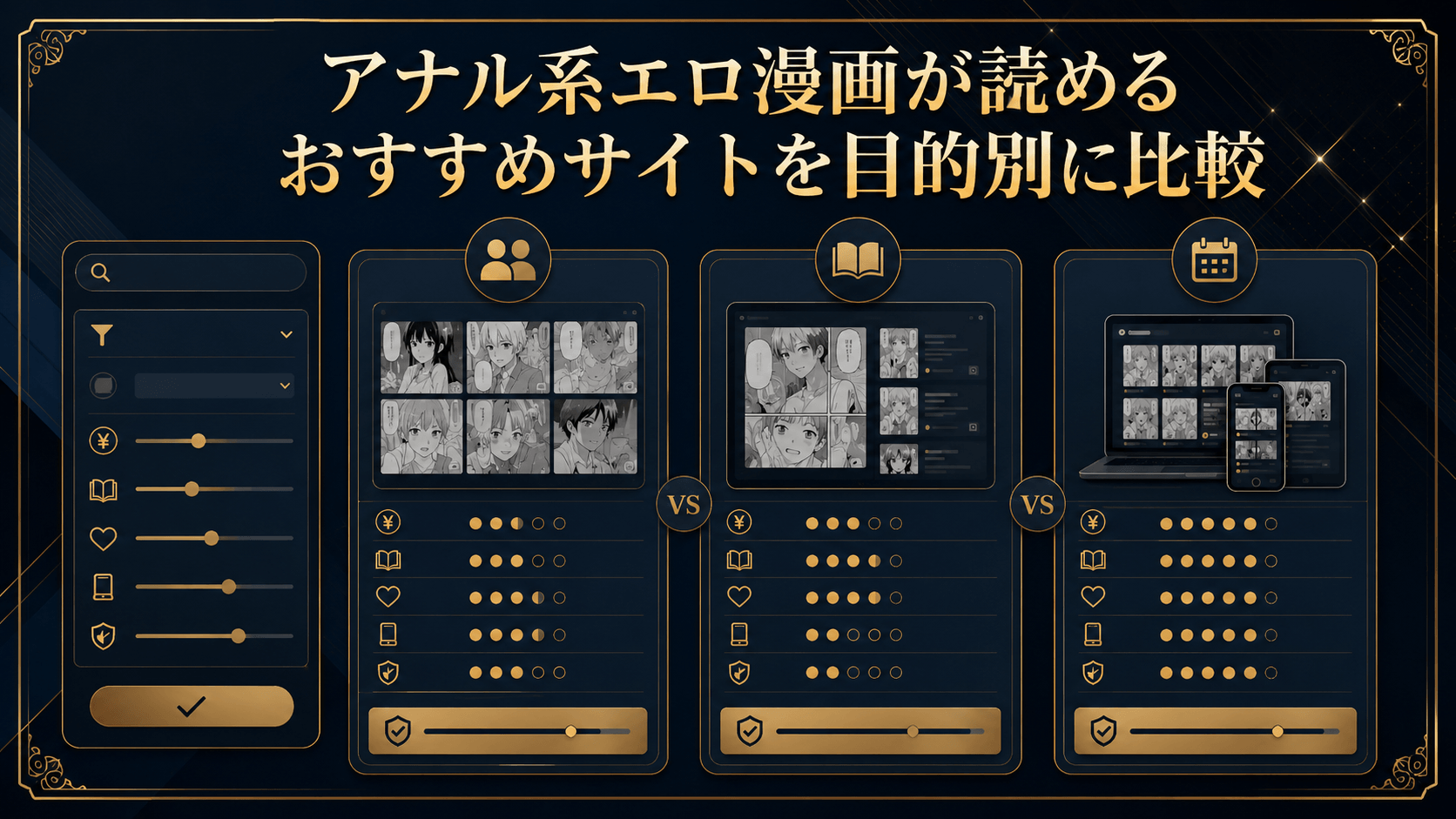 アナル系エロ漫画が読めるおすすめサイトを目的別に比較した画像
