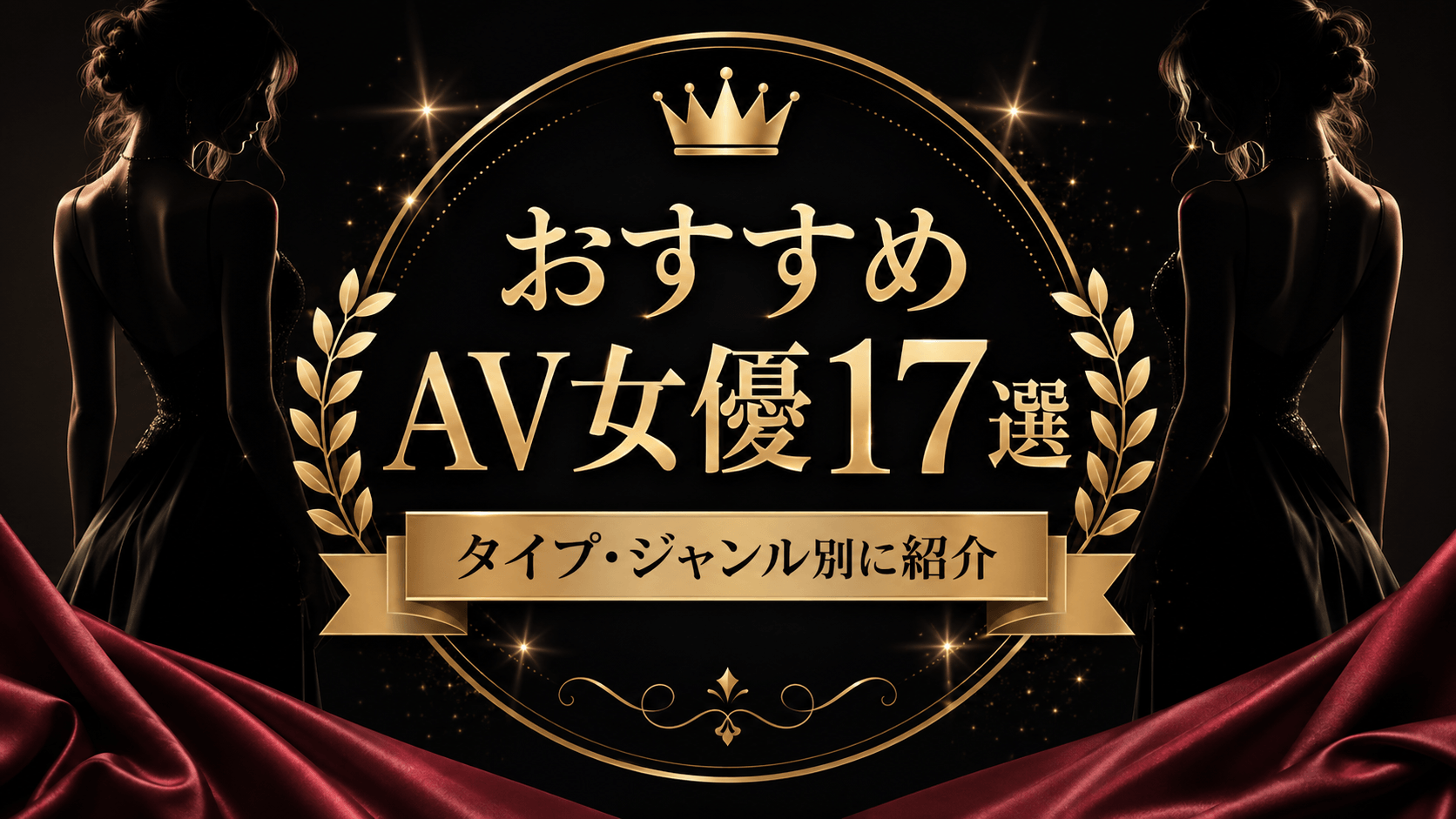 おすすめAV女優17選をタイプ・ジャンル別に紹介する記事のアイキャッチ画像