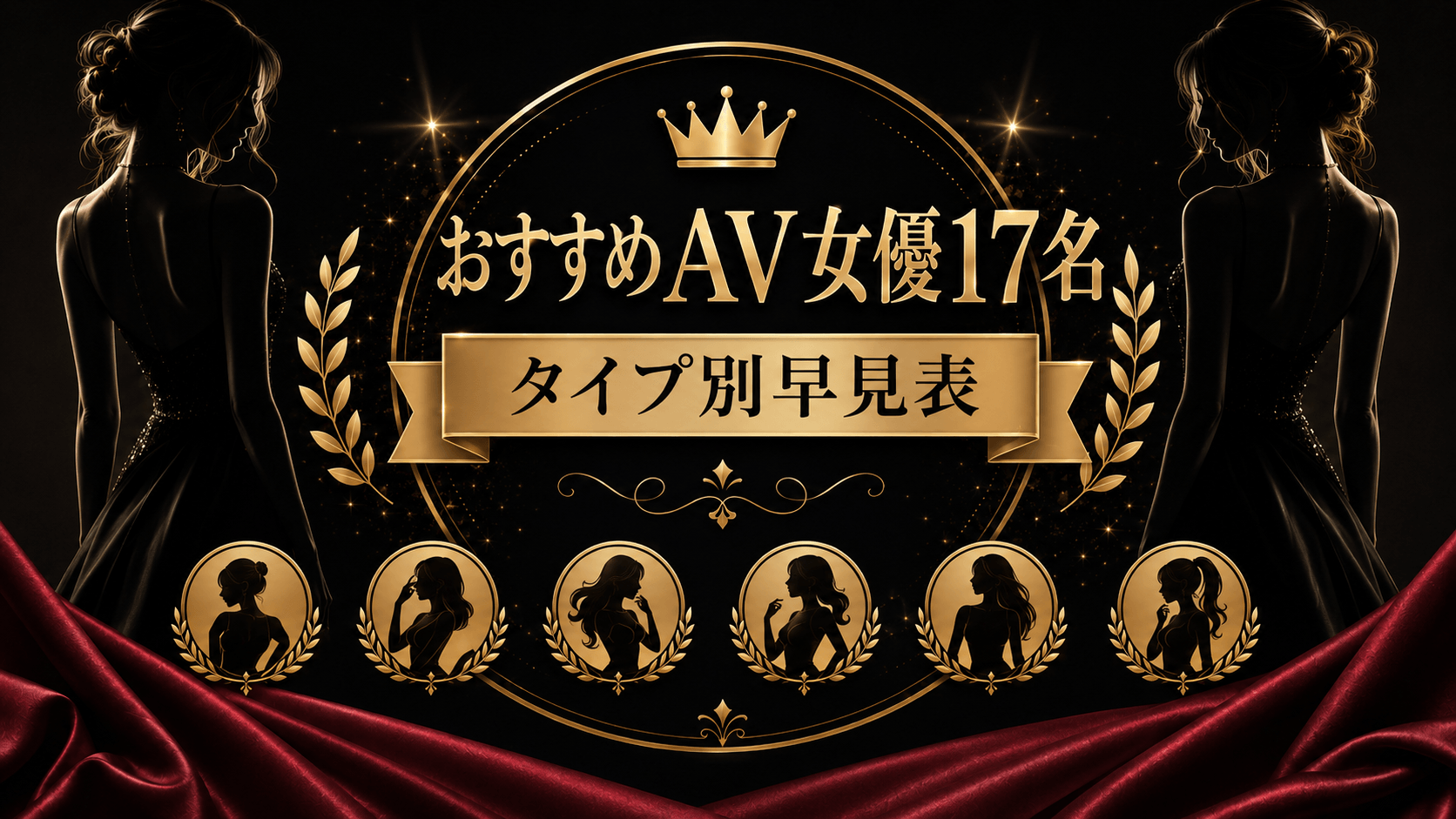 おすすめAV女優17名をタイプ別に確認できる早見表のイメージ画像