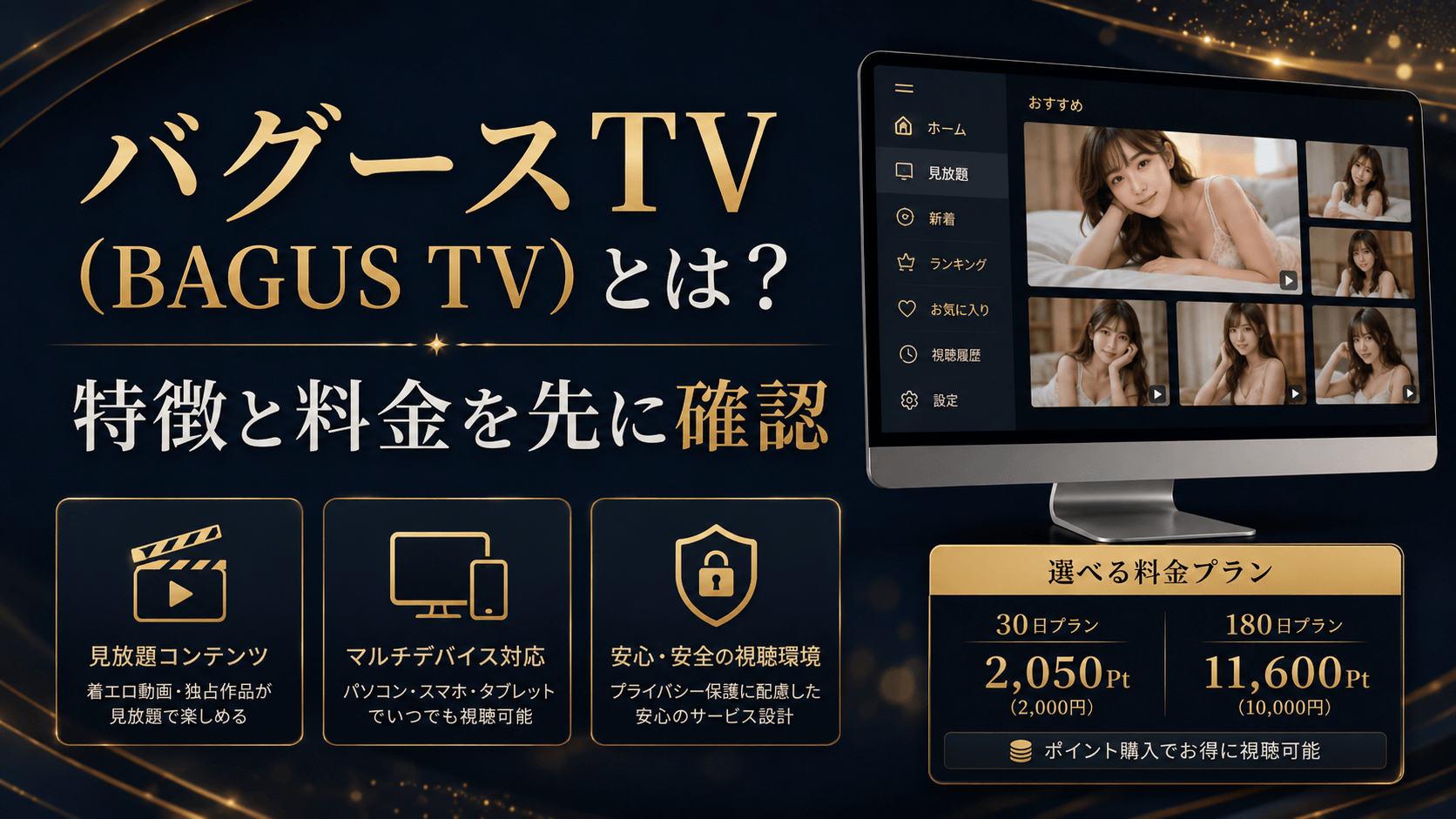 バグースTVの特徴と料金を確認