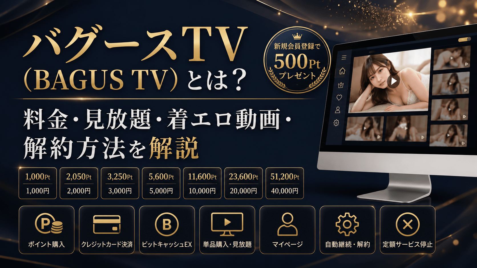バグースTVの料金・見放題・着エロ動画・解約方法を解説