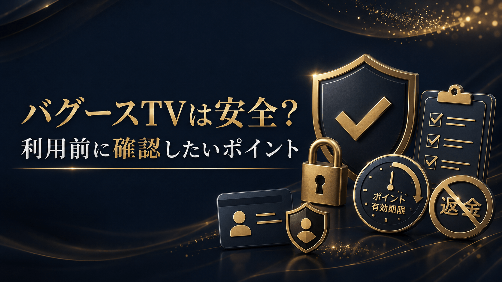バグースTVの安全性と利用前に確認したいポイント