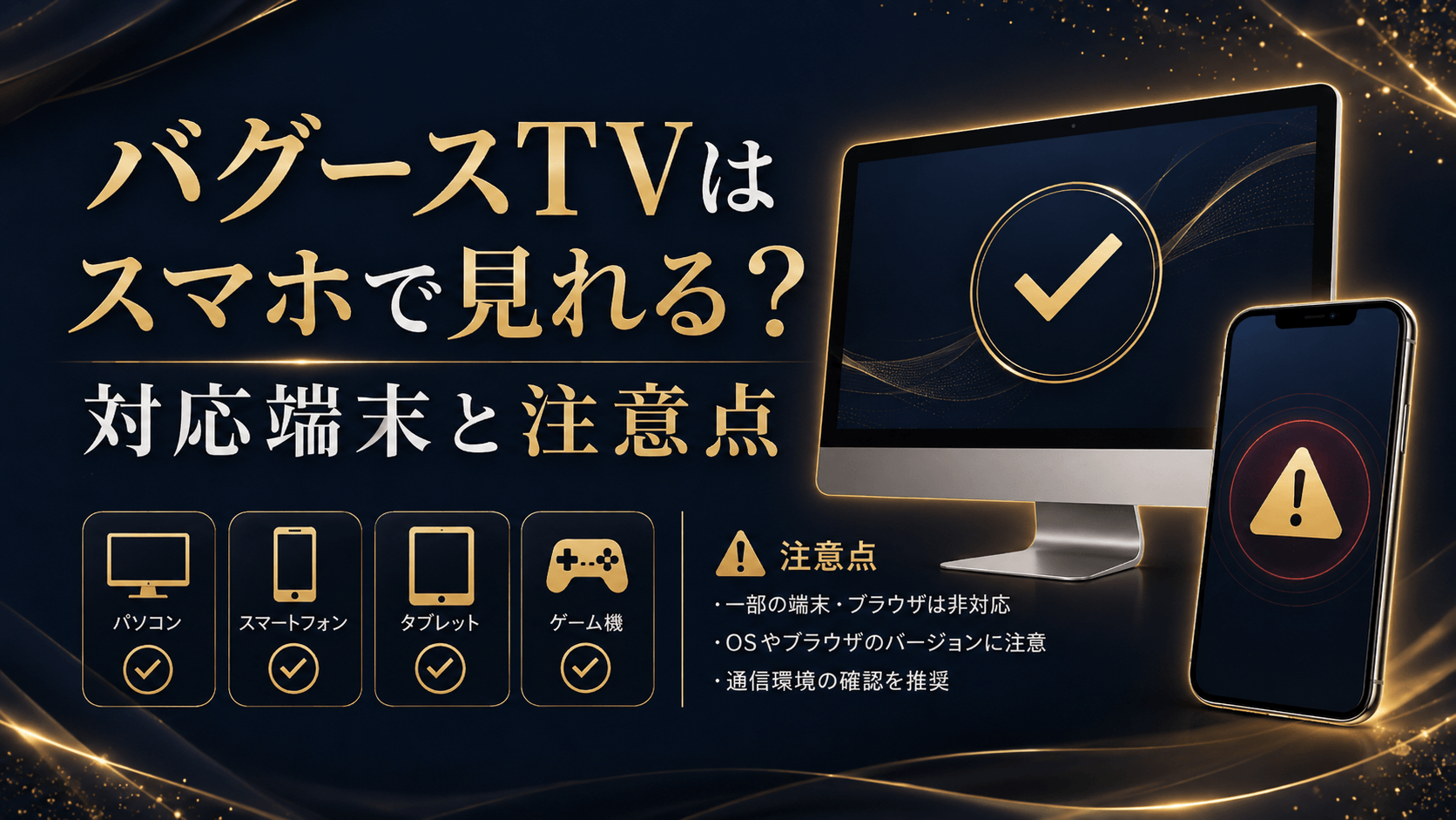 バグースTVの対応端末とスマホ利用時の注意点