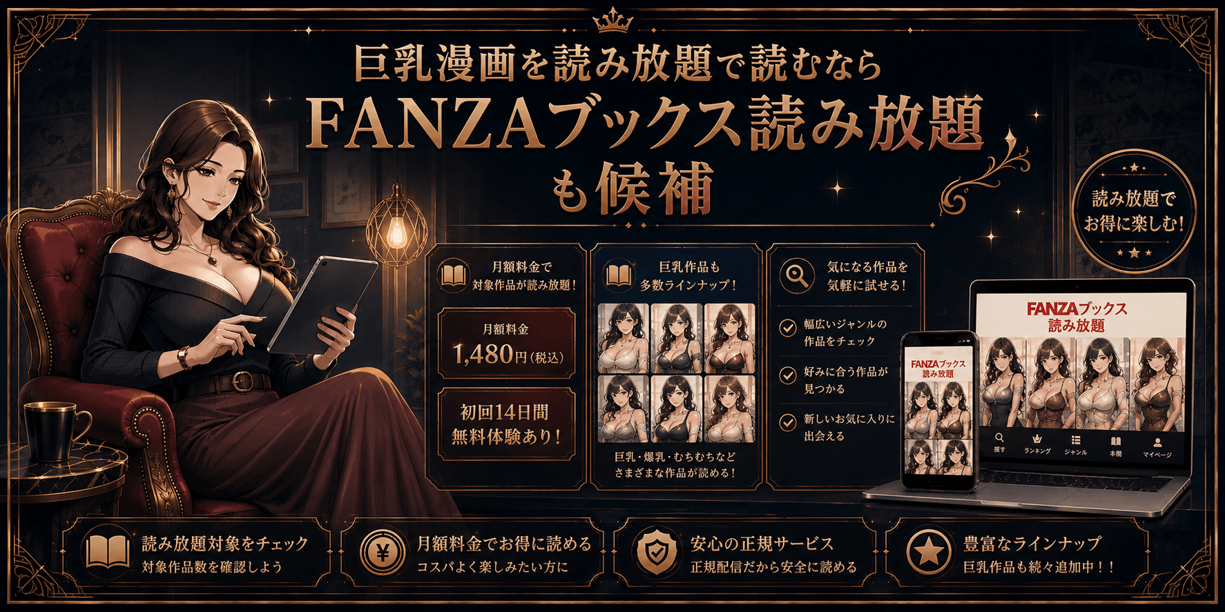 巨乳漫画をFANZAブックス読み放題で読む場合の特徴を紹介したイメージ