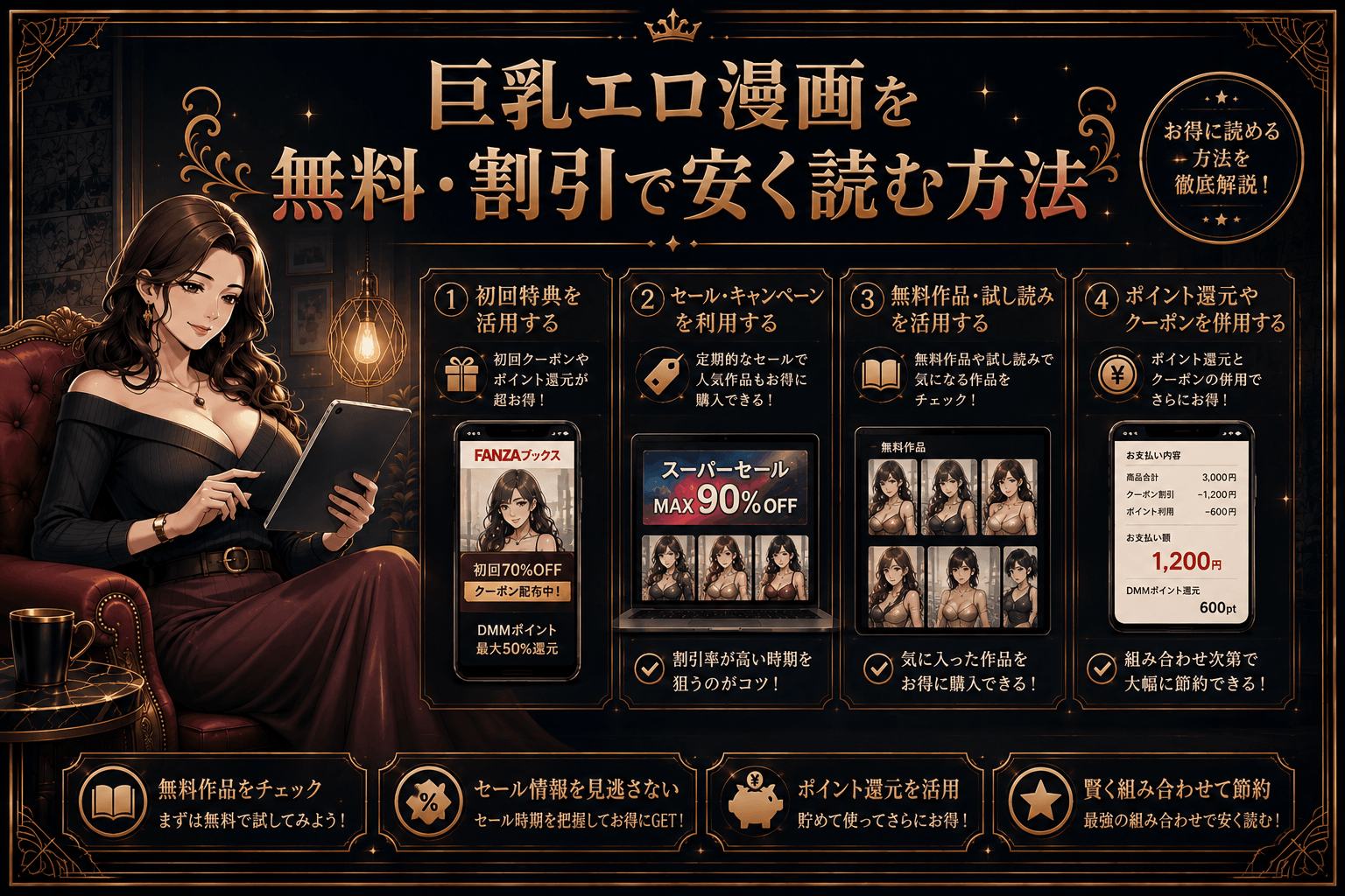 巨乳エロ漫画を無料作品や割引を活用して安く読む方法を解説したイメージ