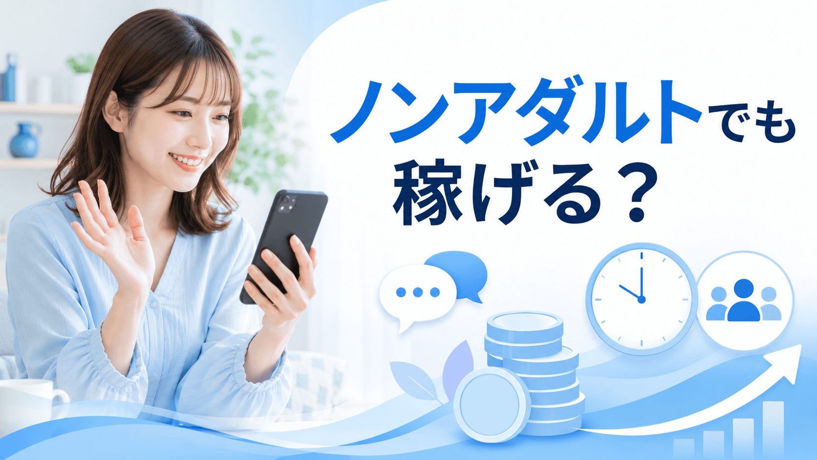 ノンアダルトチャットレディの報酬と働き方を確認する女性