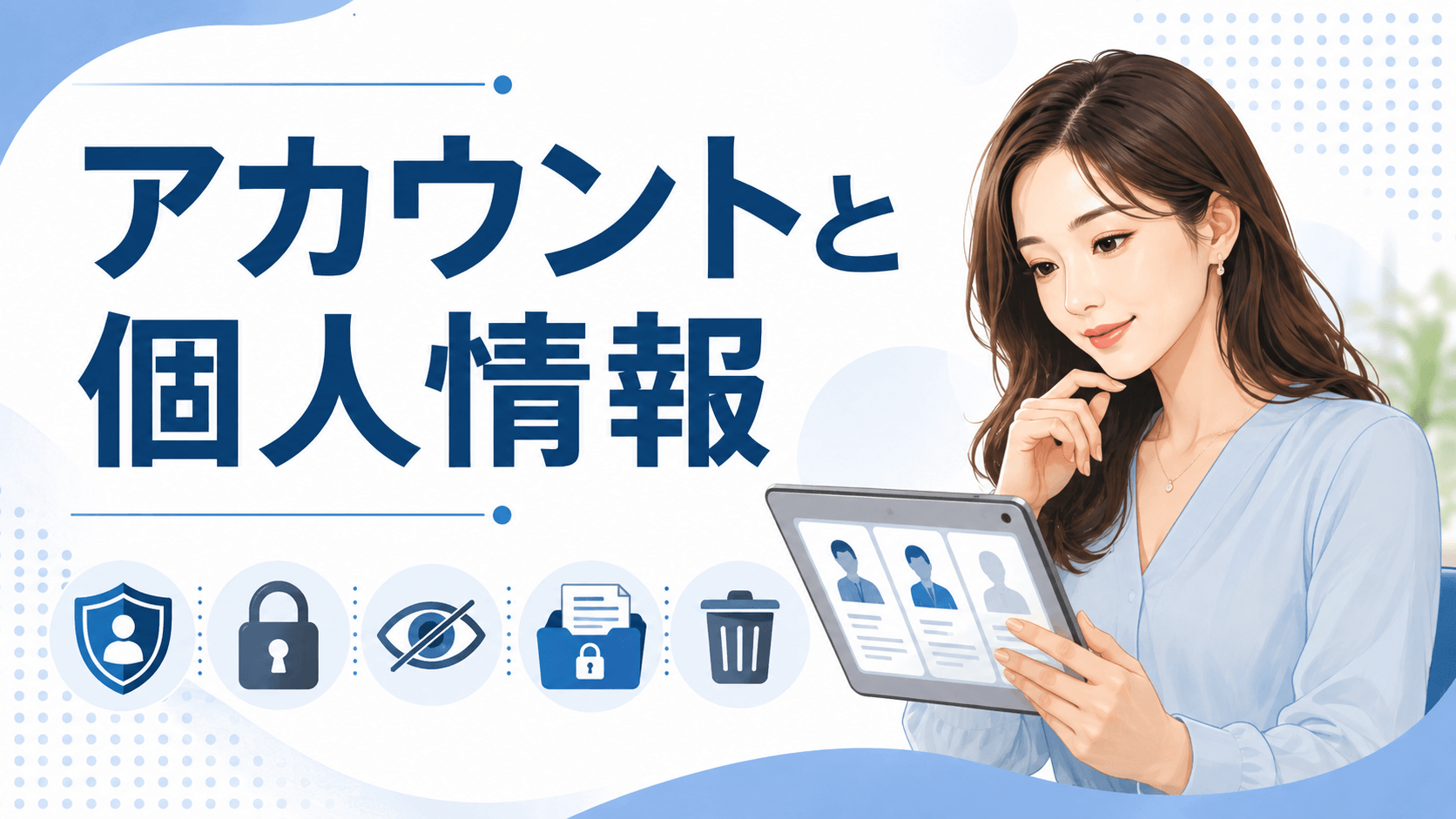 アカウントとプロフィール、個人情報の非公開・保存・削除を確認する女性
