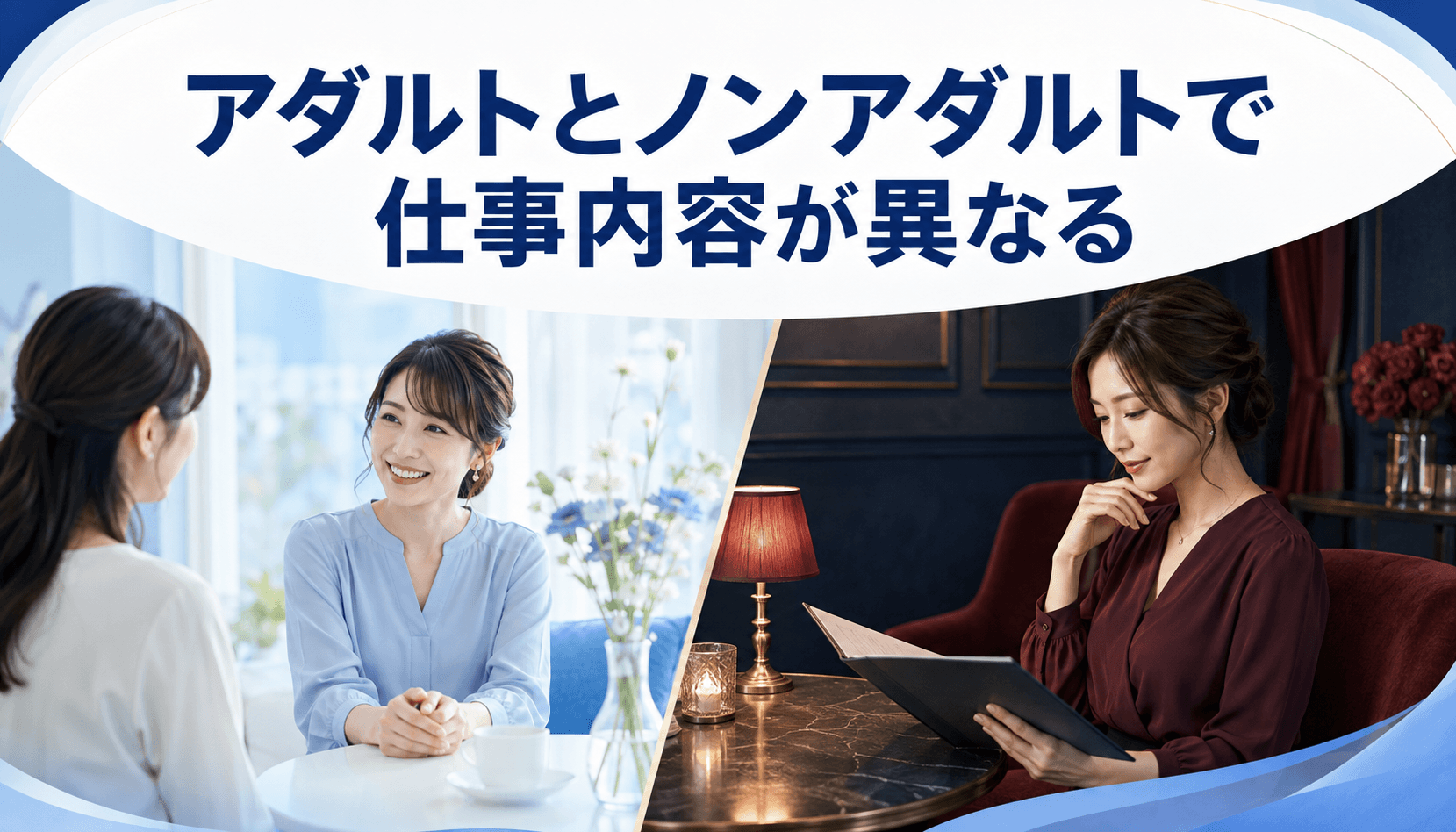 アダルトとノンアダルトにおけるチャットレディの仕事内容の違い