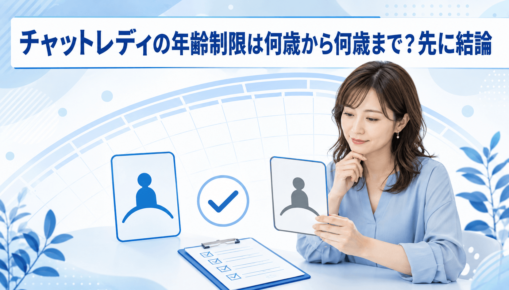 チャットレディは何歳から何歳まで働けるか年齢条件を確認する成人女性