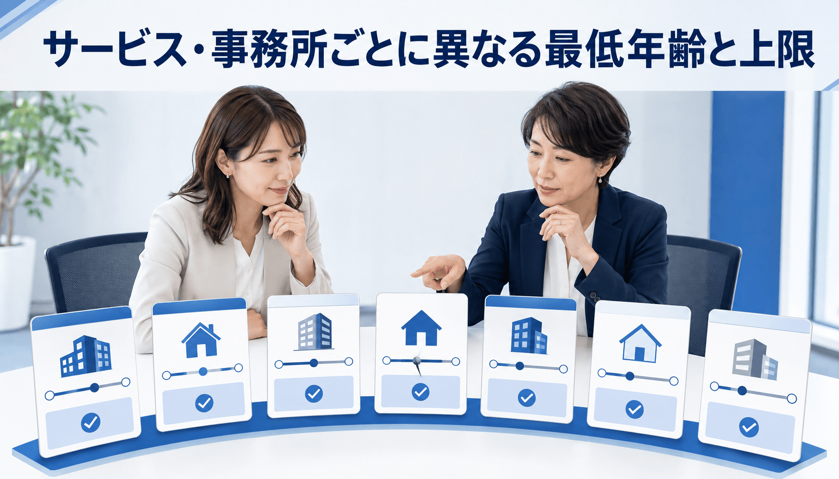サービス・事務所ごとに異なる最低年齢と上限を比較する成人女性