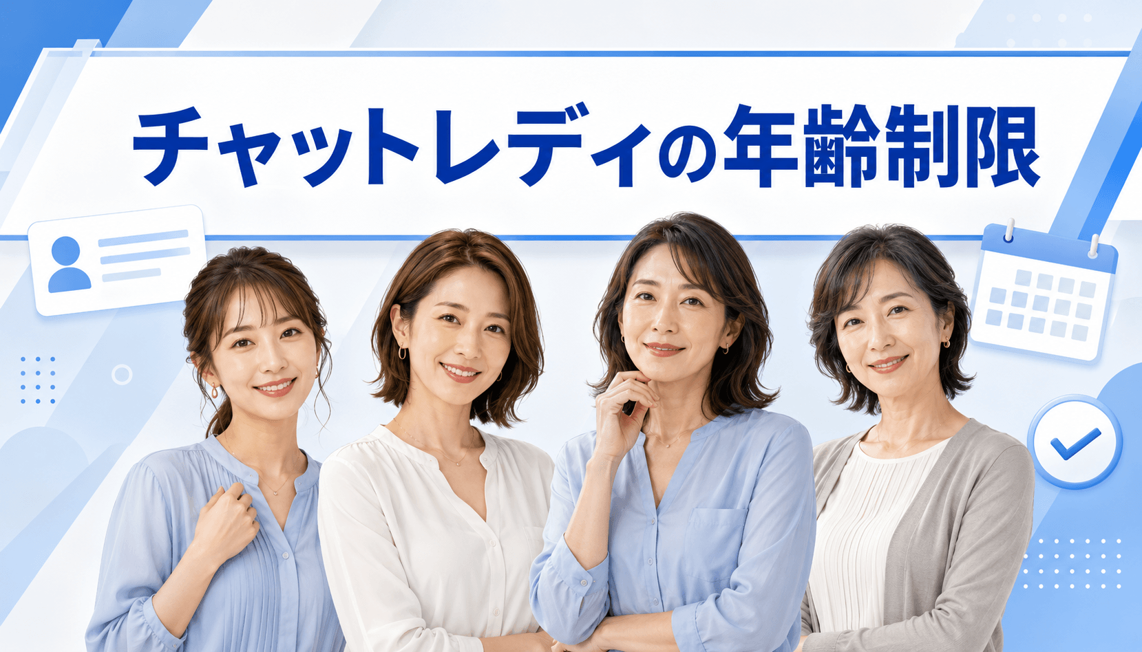 チャットレディの年齢制限を解説する20代・30代・40代・50代の成人女性