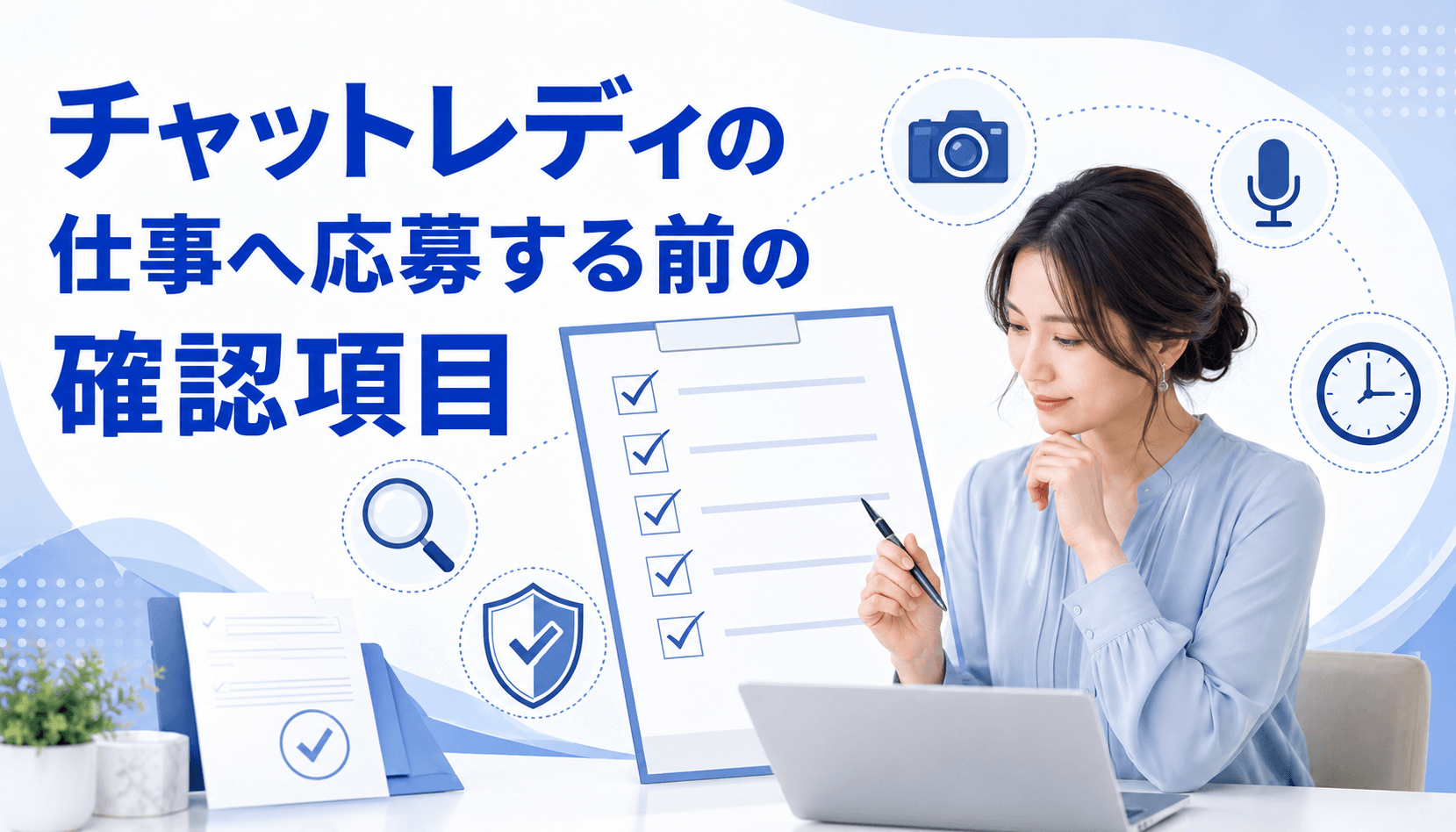 チャットレディへ応募する前に契約や設備を確認する女性