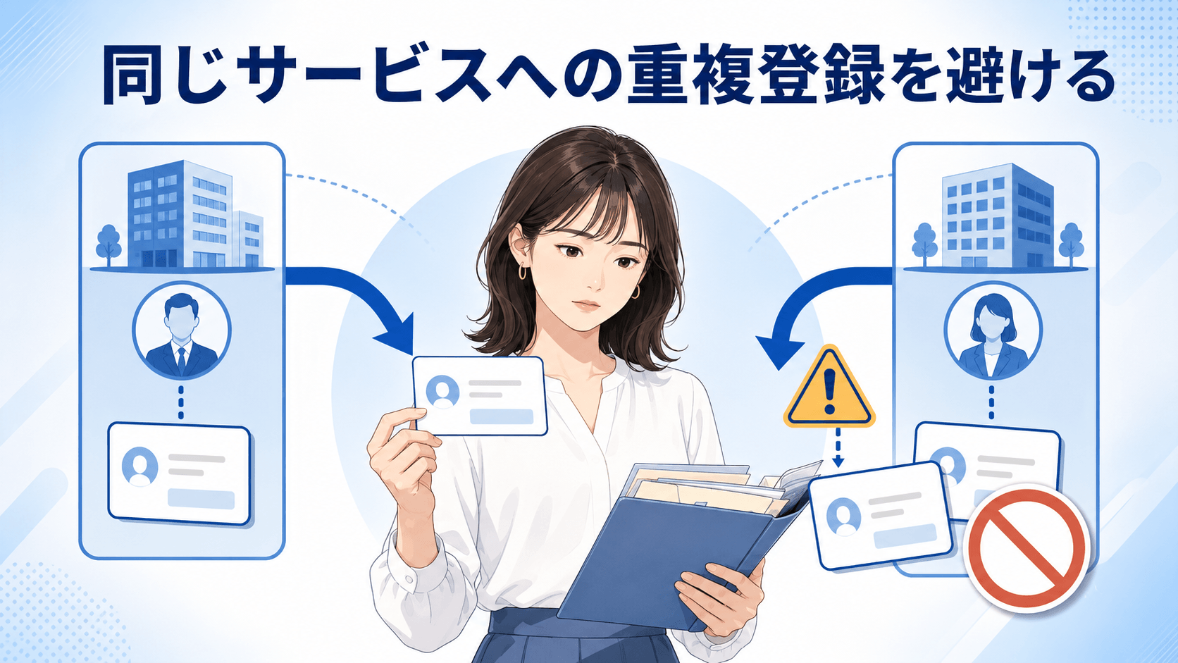 異なる事務所から同じサービスへ重複登録しないよう確認する成人女性