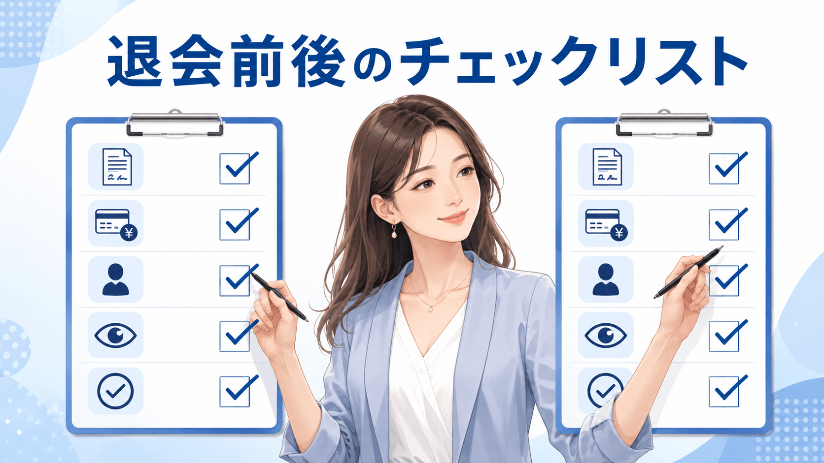 チャットレディの退会前と退会後の確認項目をチェックする女性