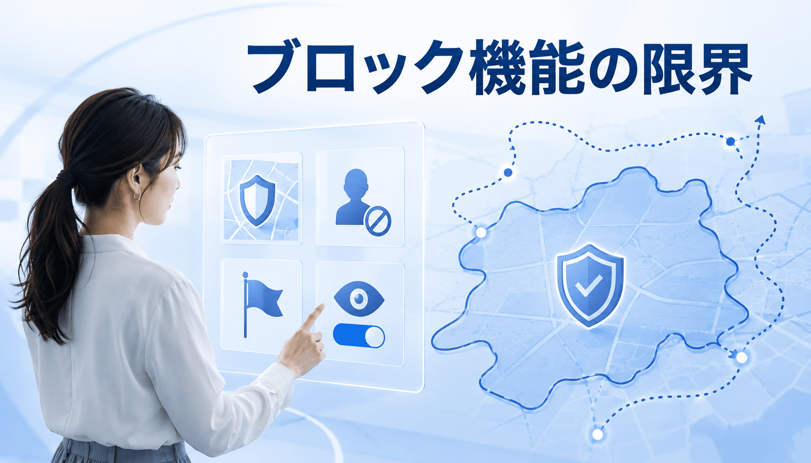 地域ブロックや利用者ブロックの適用範囲を確認する女性
