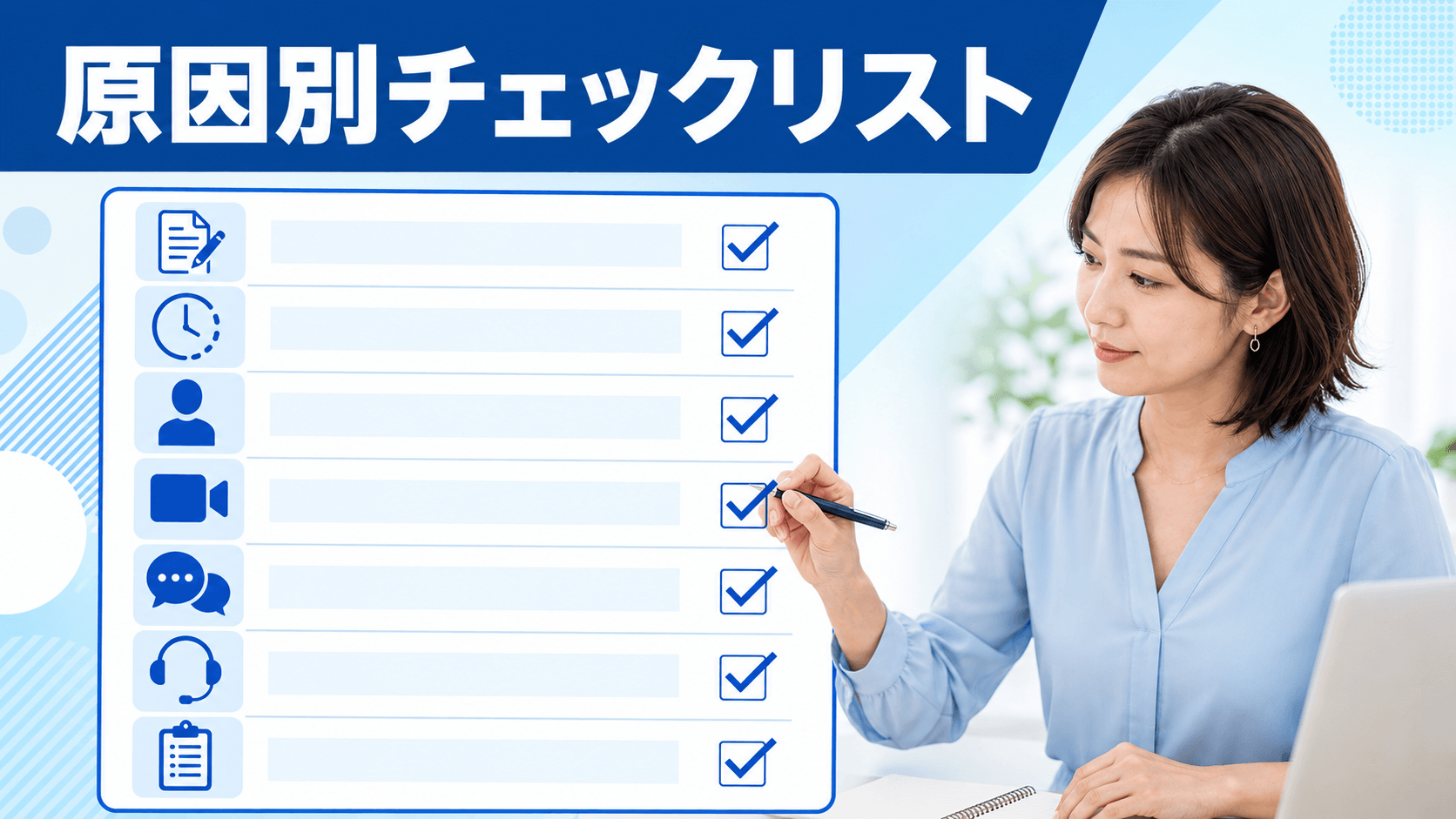 チャットレディで稼げない原因別チェックリストを確認する成人女性