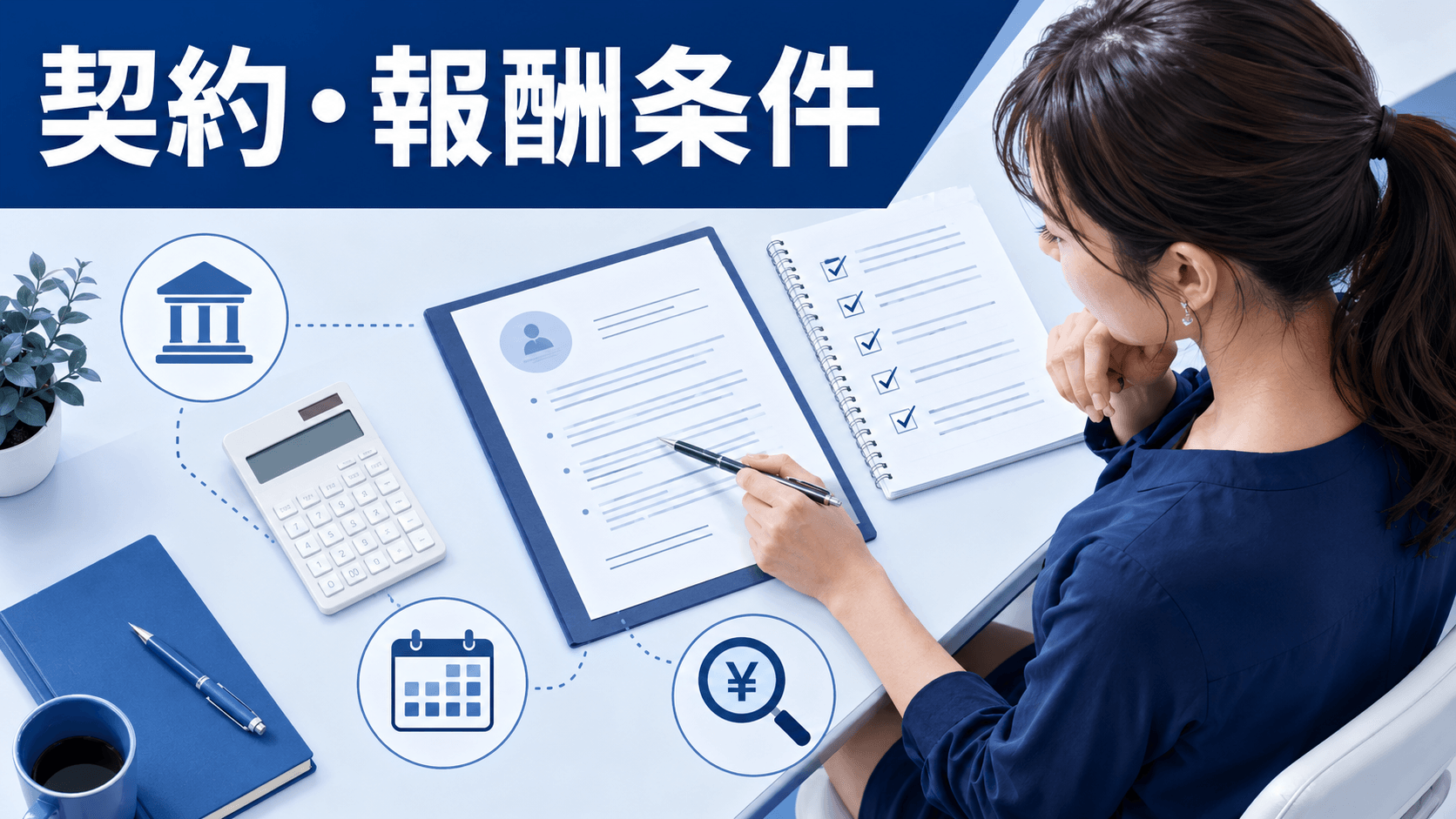 契約書・報酬条件・支払方法を確認する成人女性