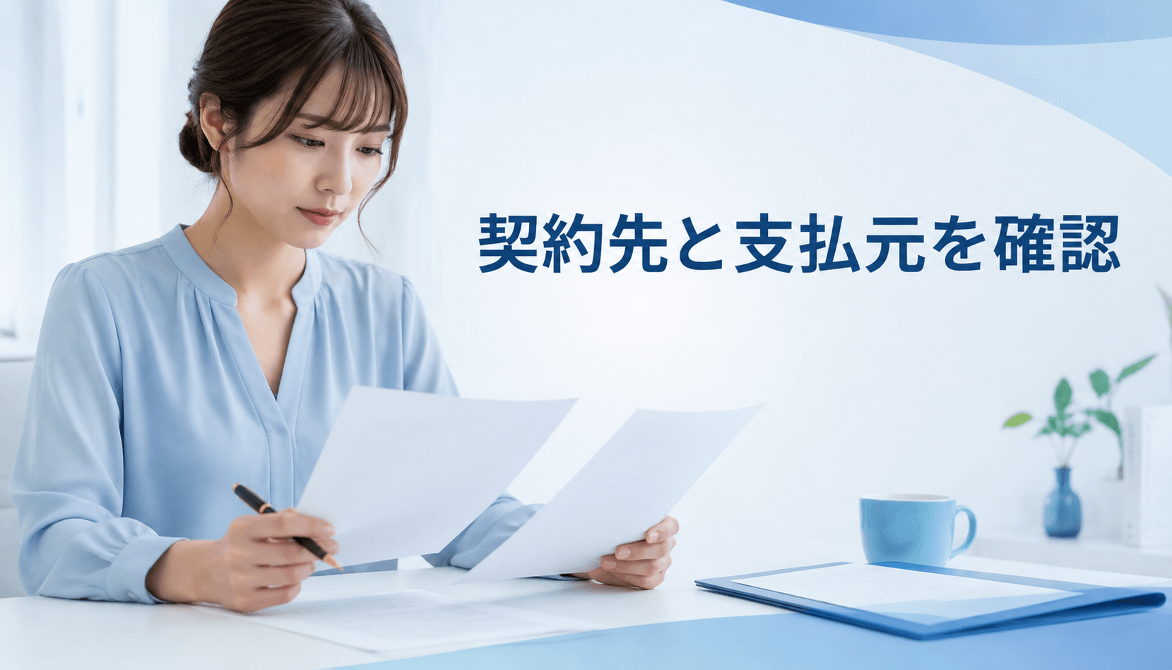チャットレディの契約先と報酬支払元を書類で確認する女性