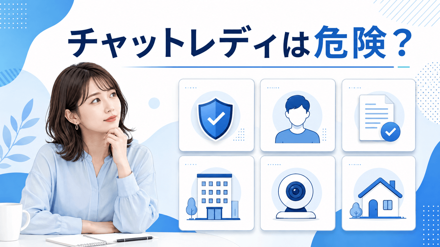 チャットレディの主な危険性を項目別に確認する女性