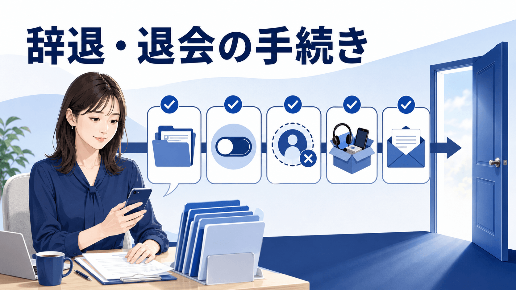 契約終了・アカウント削除・機材返却など辞退と退会の手続きを進める成人女性