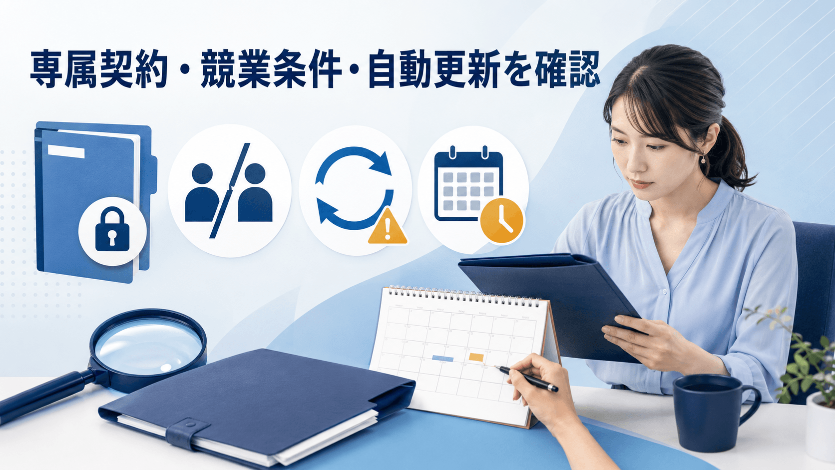 専属契約と競業条件と自動更新の時期を確認する成人女性