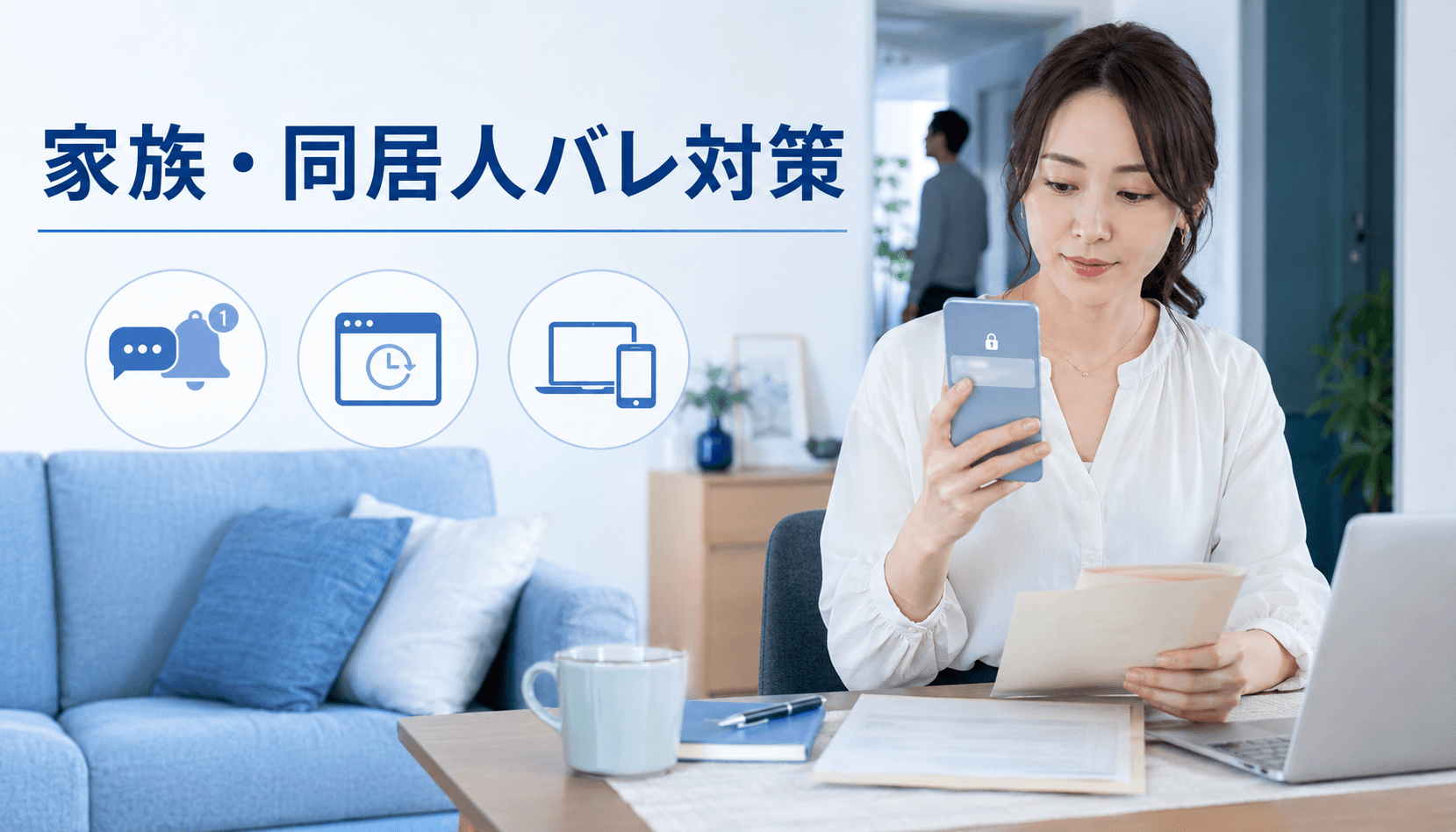 家族共用端末の通知や郵便物を確認する女性
