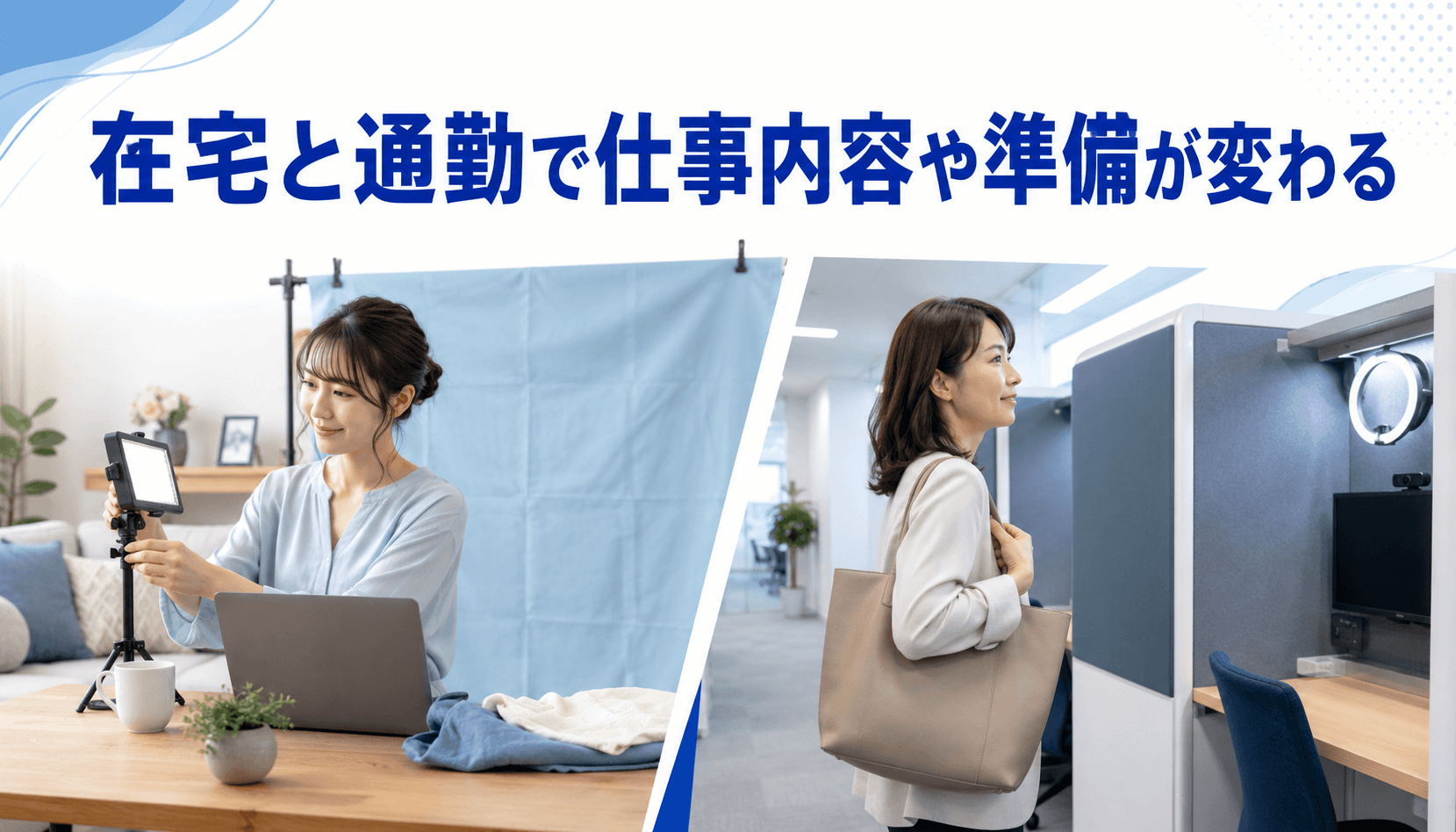 在宅チャットレディと通勤チャットレディの準備環境の違い