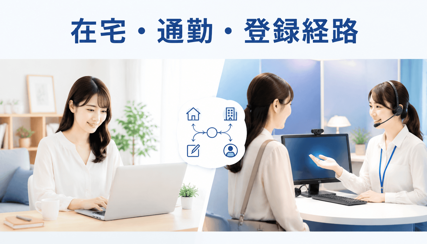 在宅と通勤および登録経路の違いを比較するチャットレディ