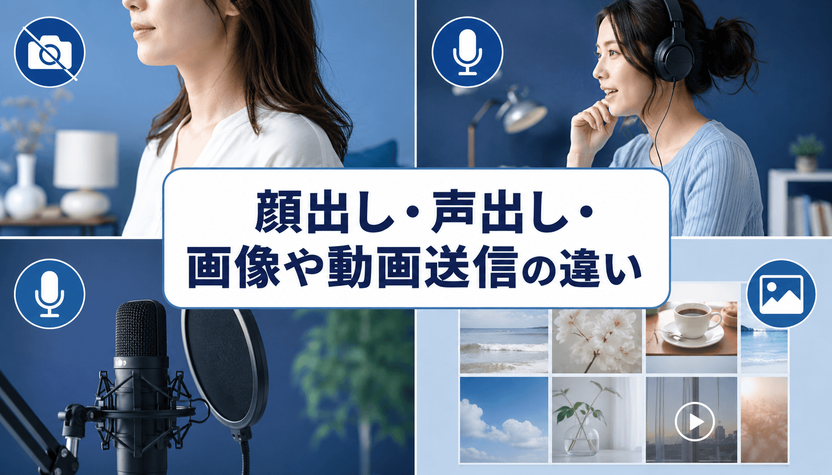 顔出し・声出し・画像や動画送信の違いを示した画像