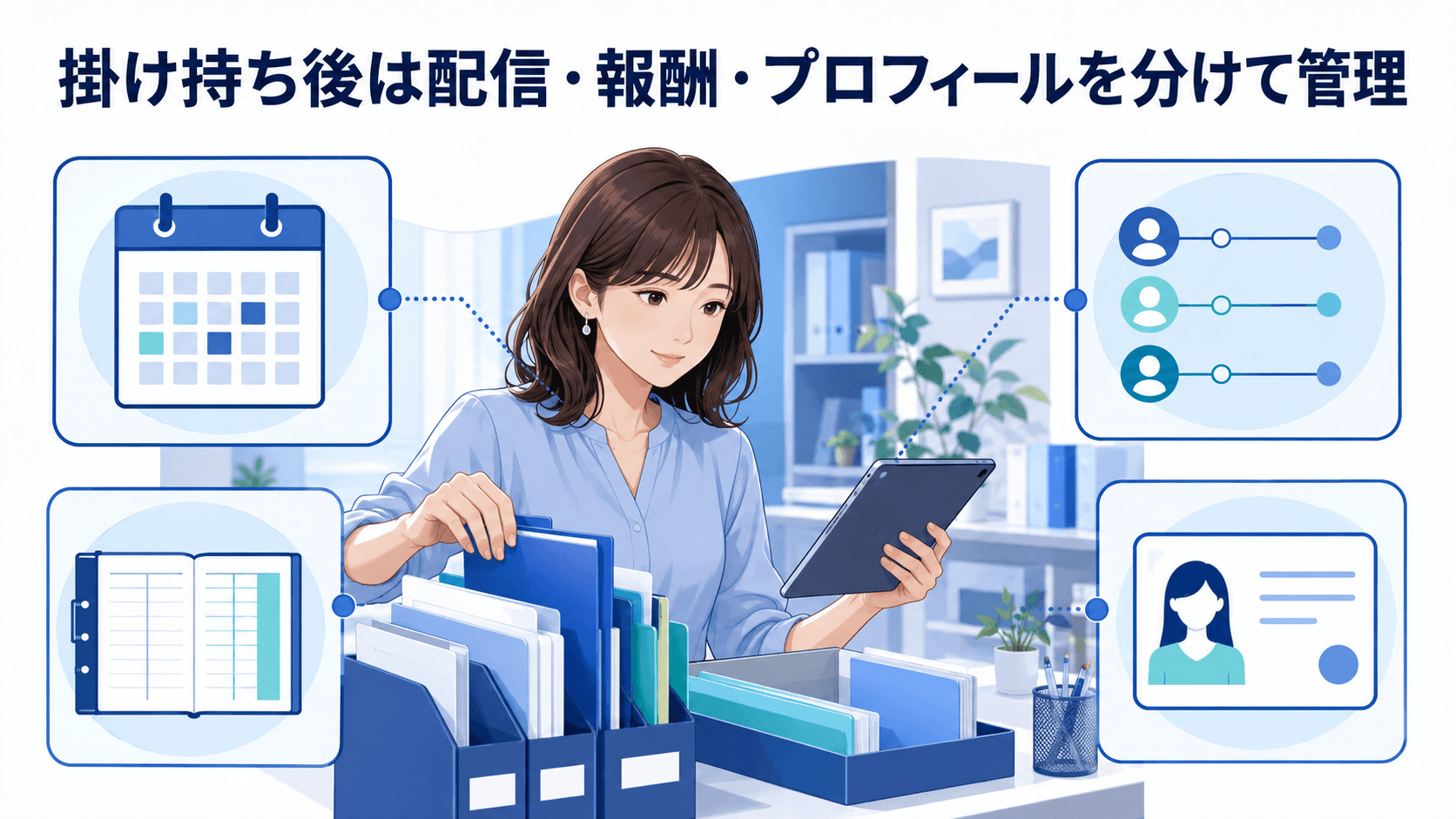 配信予定と報酬明細とプロフィールをサービス別に管理する成人女性