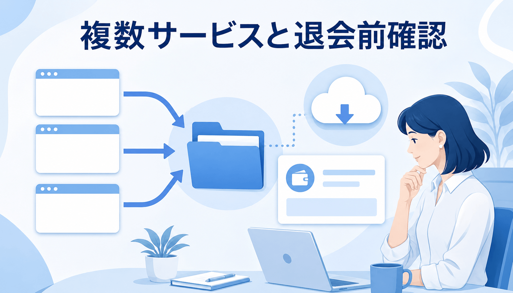複数サービスの報酬データを集約して退会前に保存する女性