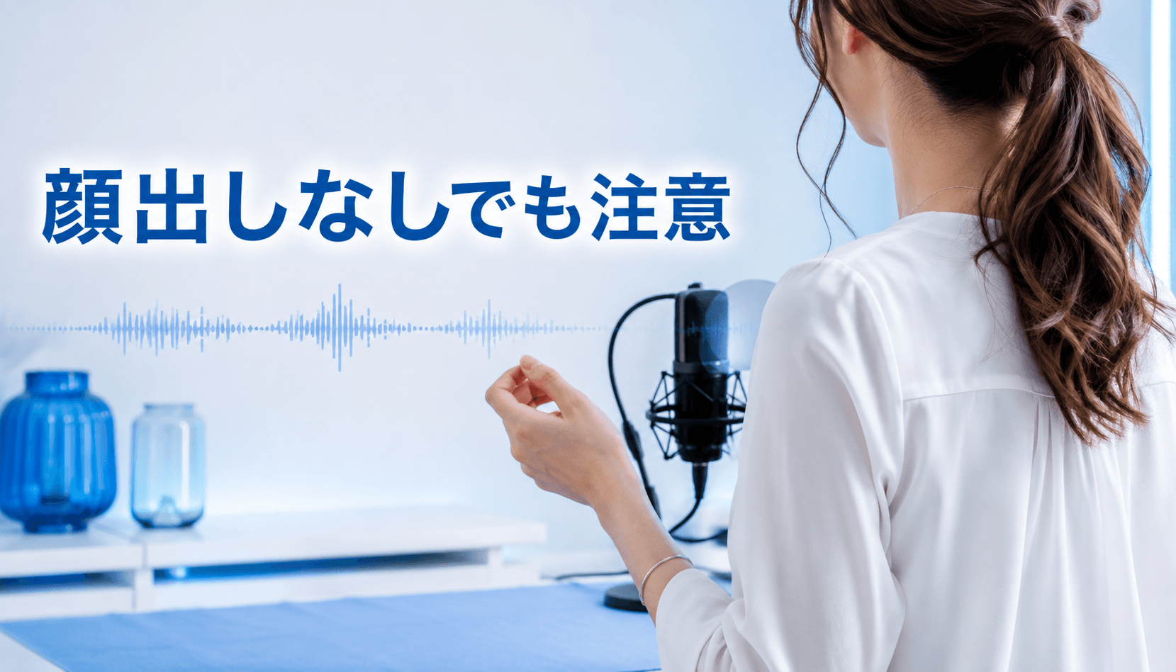 顔を映さずに配信する女性と声や身体的特徴への注意点