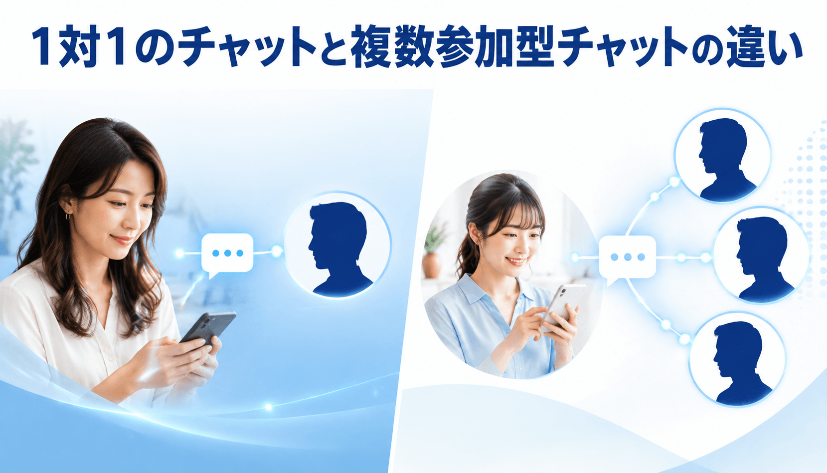 1対1のチャットと複数参加型チャットの違い