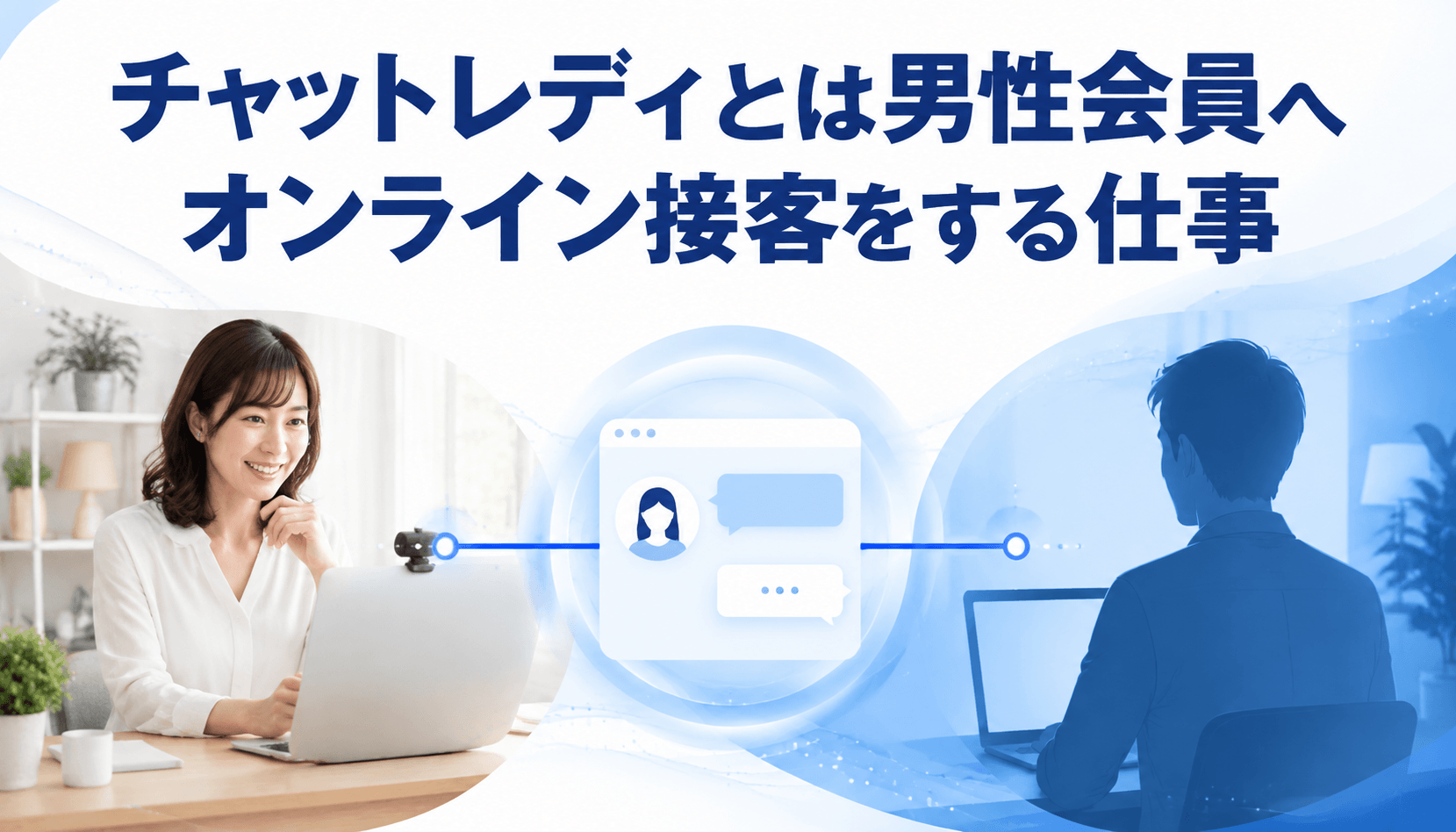 オンラインで男性会員を接客するチャットレディ