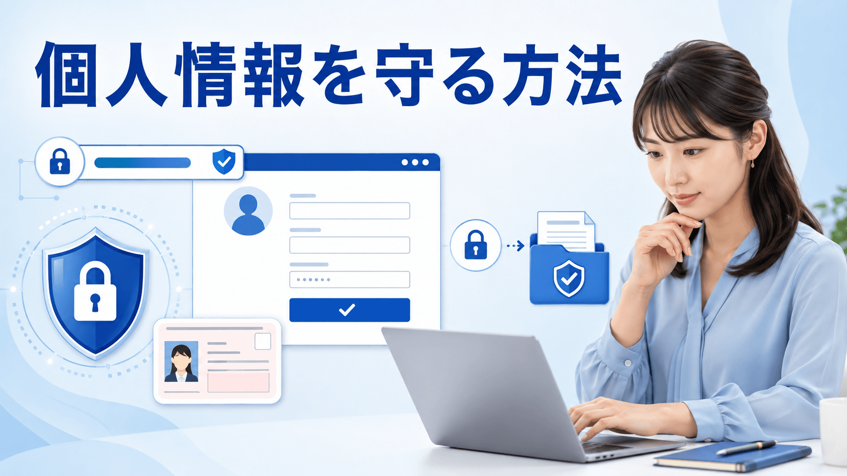 個人情報と本人確認書類の安全な提出方法を確認する女性