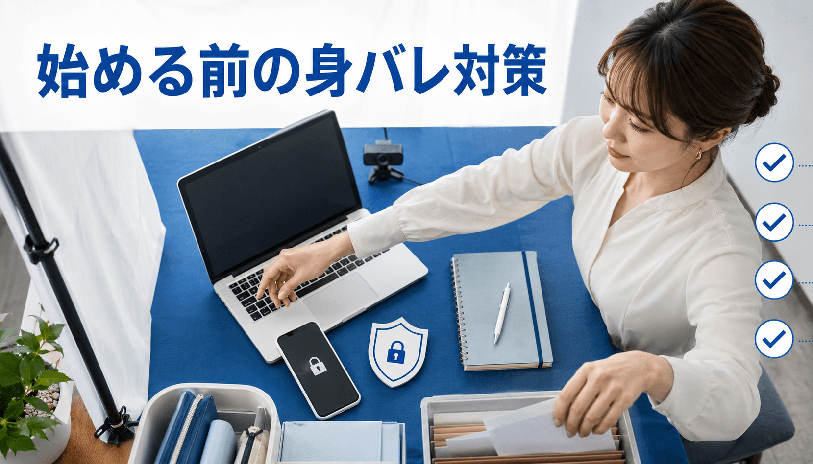 配信前にパソコンやスマートフォンの身バレ対策を確認する女性