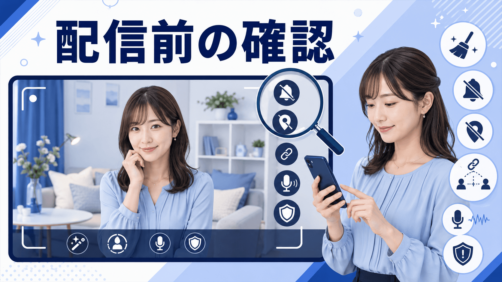 背景・通知・位置情報など初配信前の設定を確認する成人女性