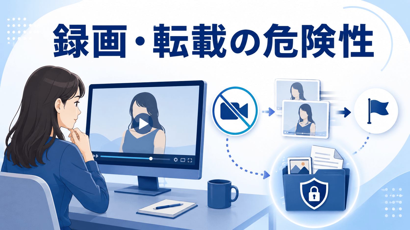 配信映像の録画やスクリーンショット、転載は禁止転載への対策