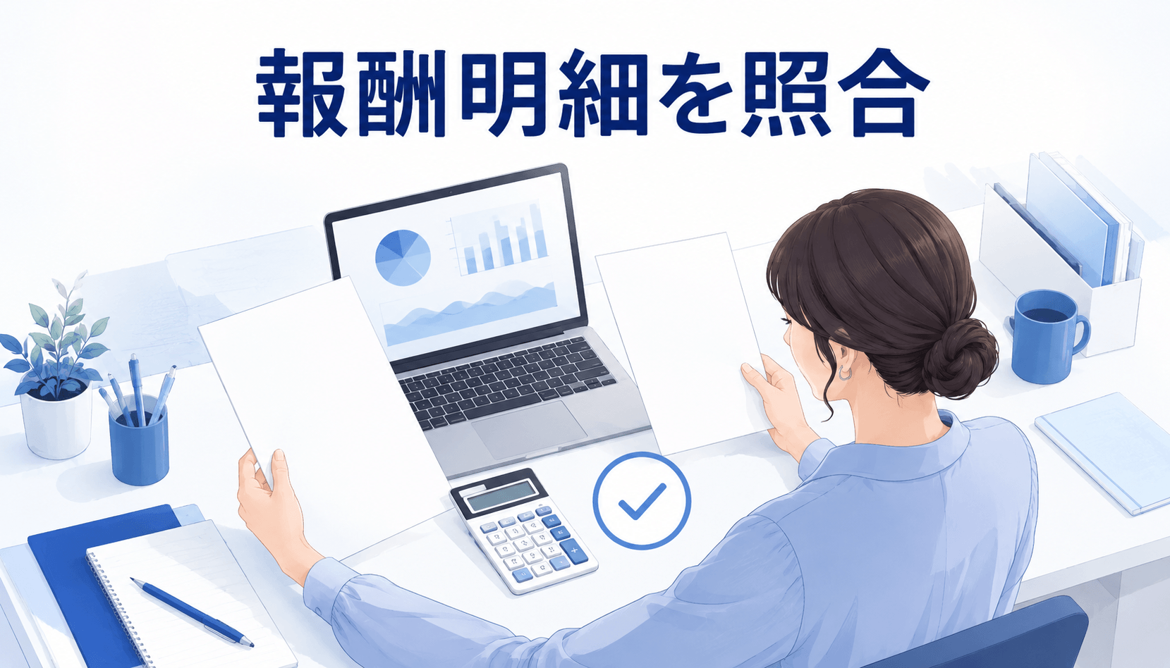 報酬明細とポイント履歴や振込記録を照合する女性