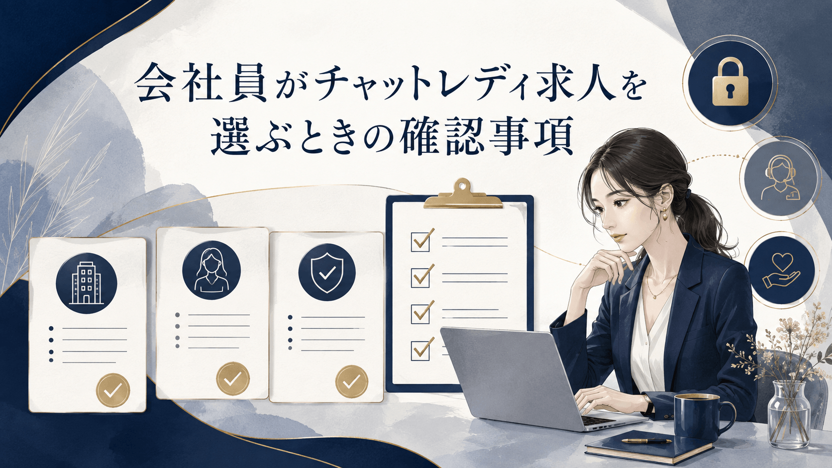 会社員が副業向けチャットレディ求人を選ぶときの確認事項