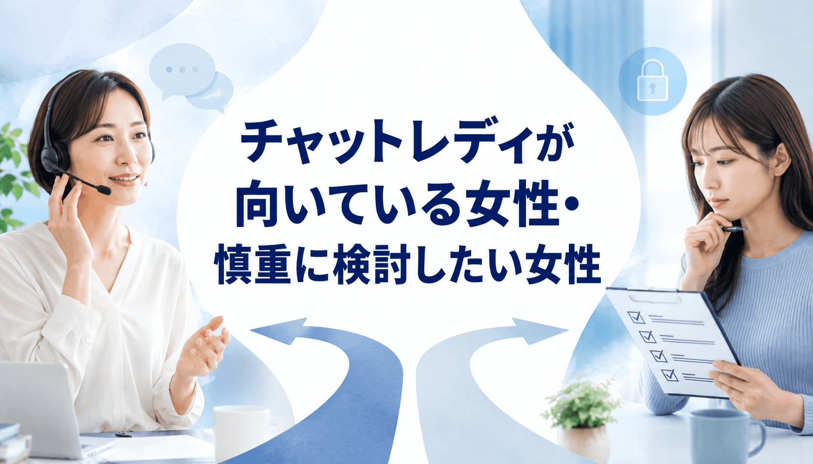 チャットレディの適性や働き方を慎重に検討する女性