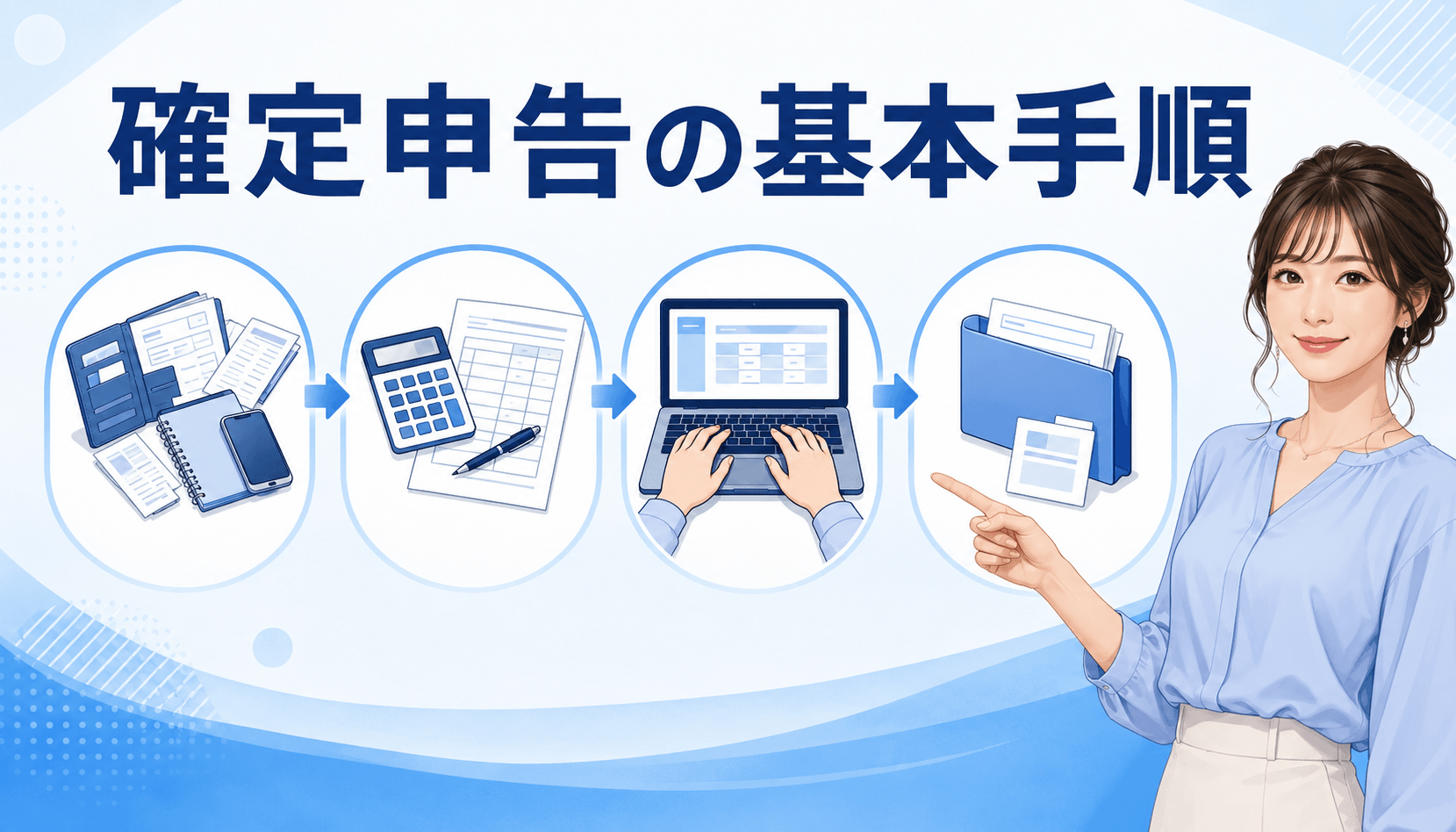 書類整理から申告データ保存まで確定申告の手順を確認する女性