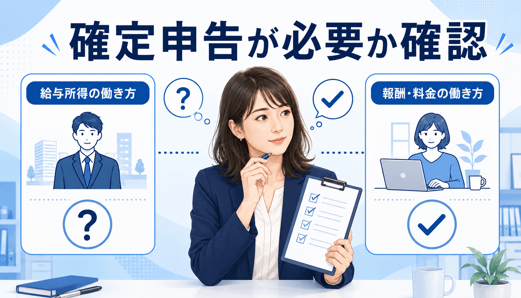 契約形態と所得状況から確定申告が必要か確認する女性