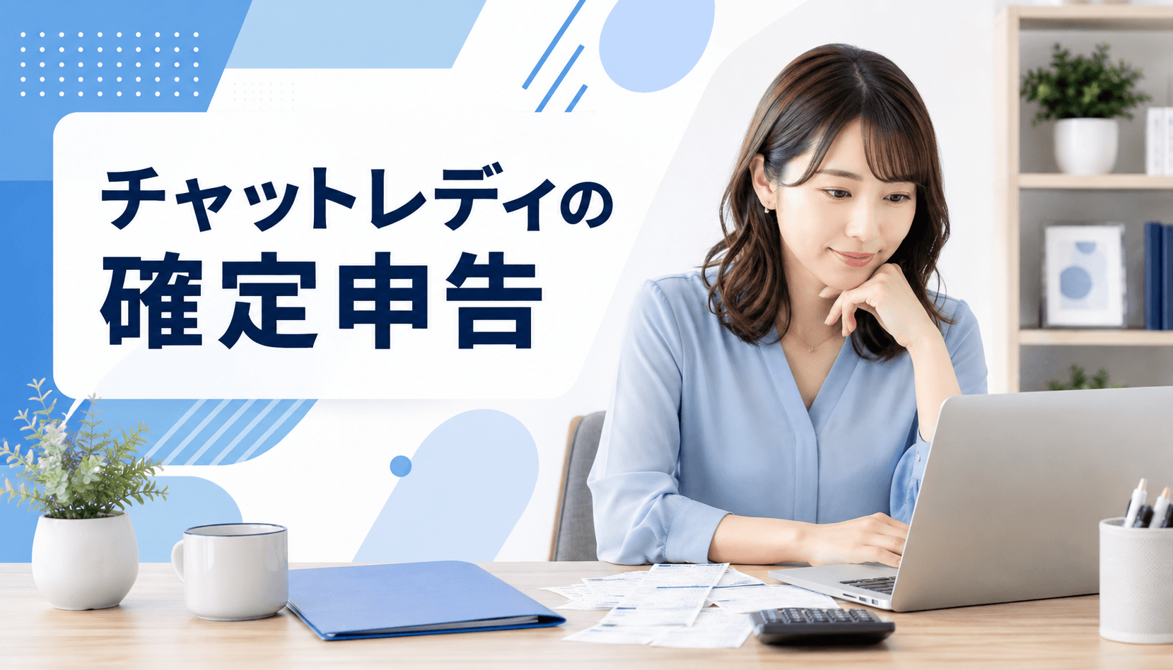 チャットレディの確定申告に必要な報酬明細や領収書を整理する女性