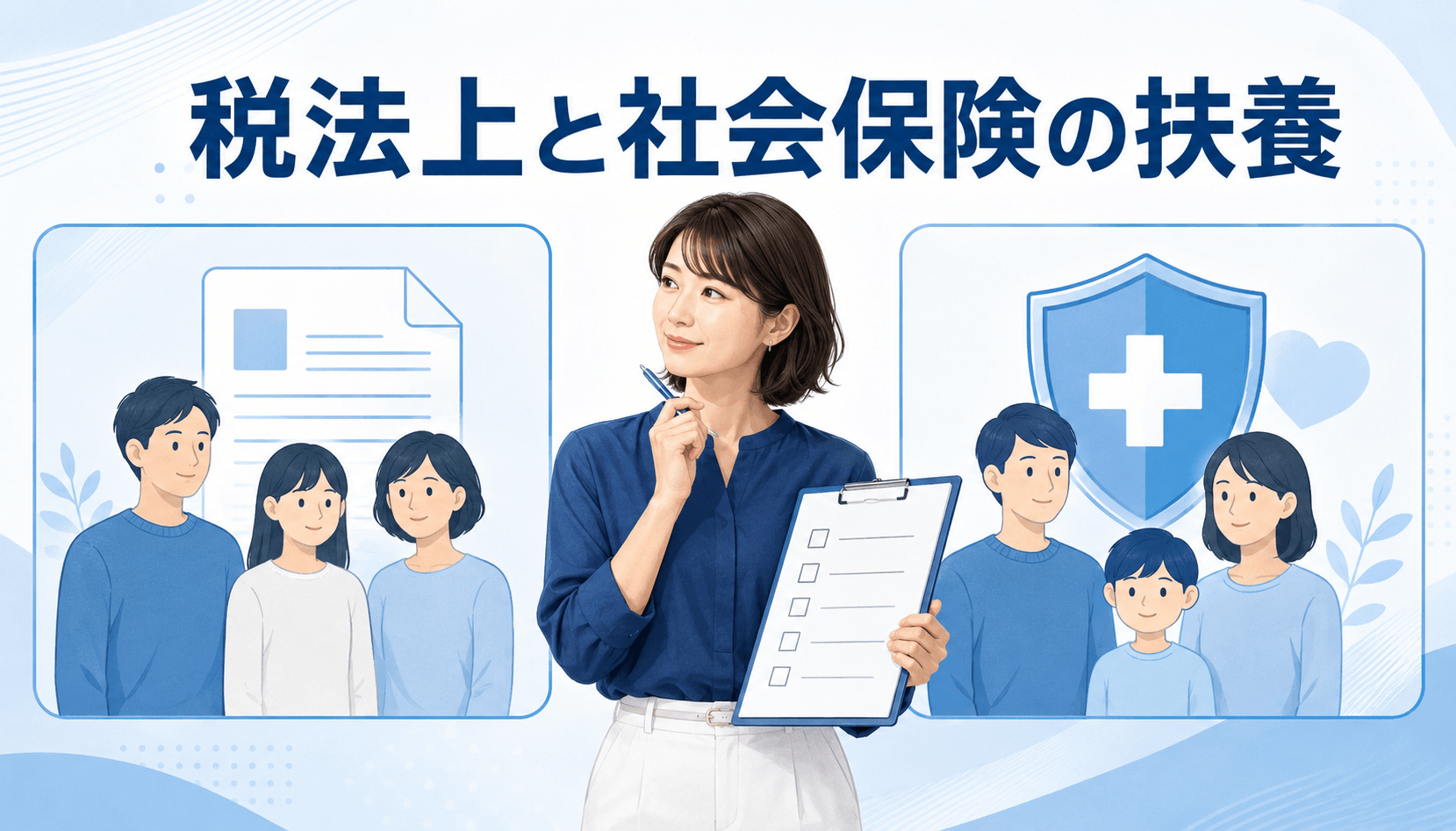 税法上の扶養と社会保険上の扶養の違いを比較する女性