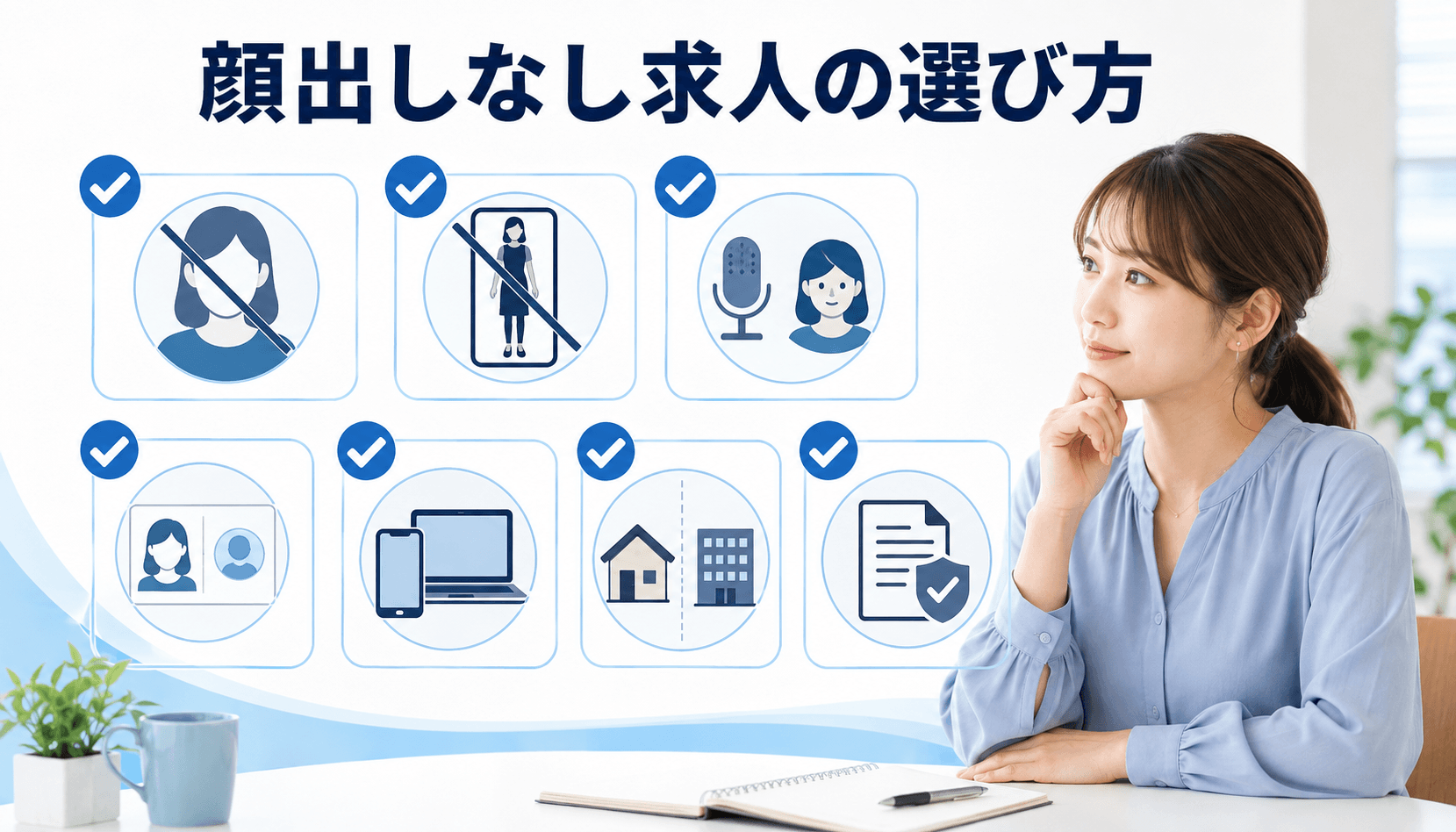 顔出しなしのチャットレディ求人を条件別に選ぶ女性