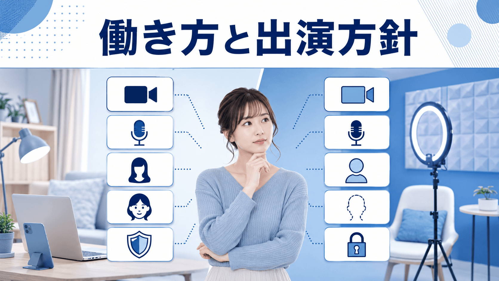 在宅・通勤や映像・音声などの働き方と出演方針を比較する成人女性