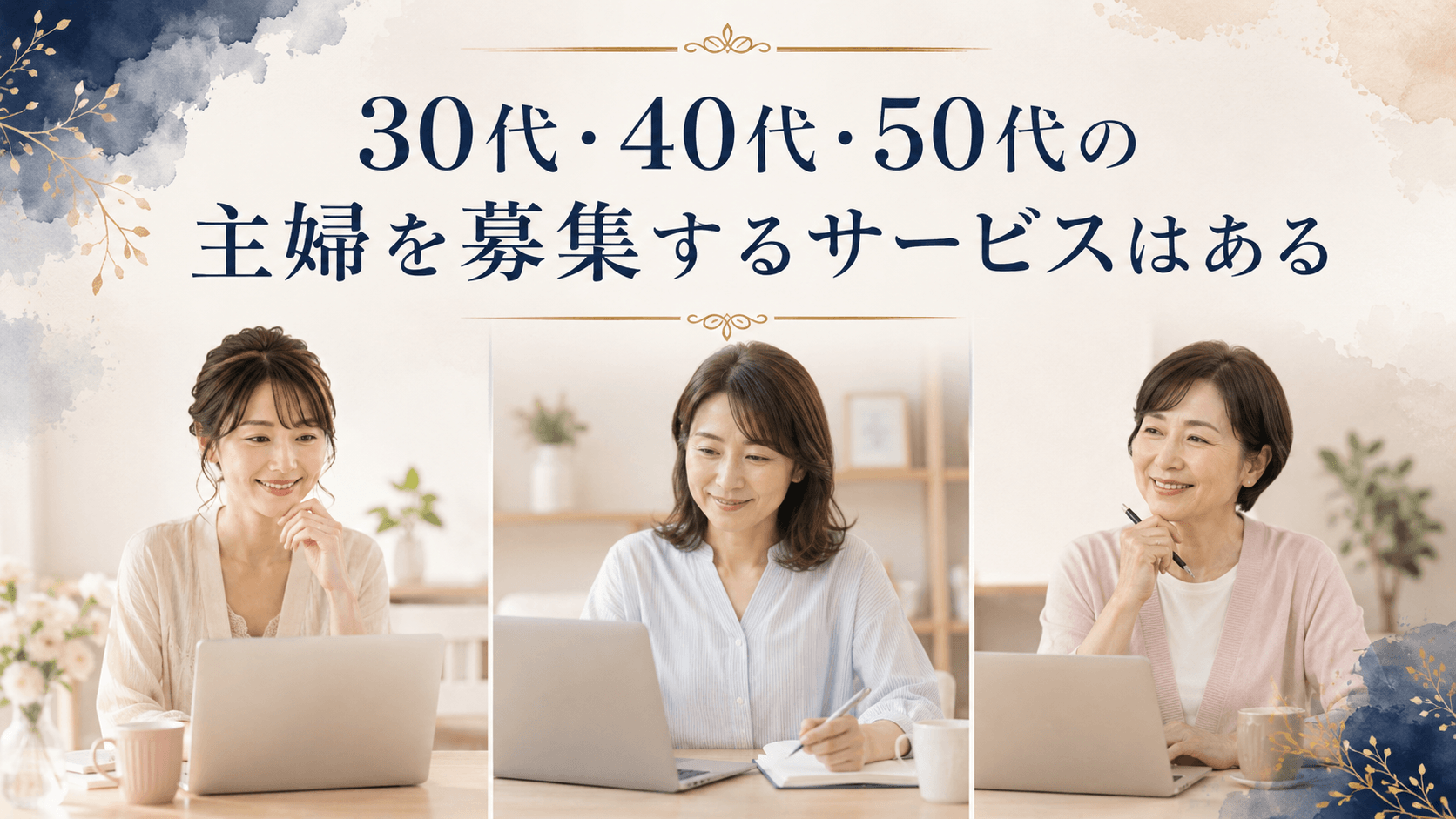 30代・40代・50代の主婦がチャットレディの仕事を検討しているイメージ